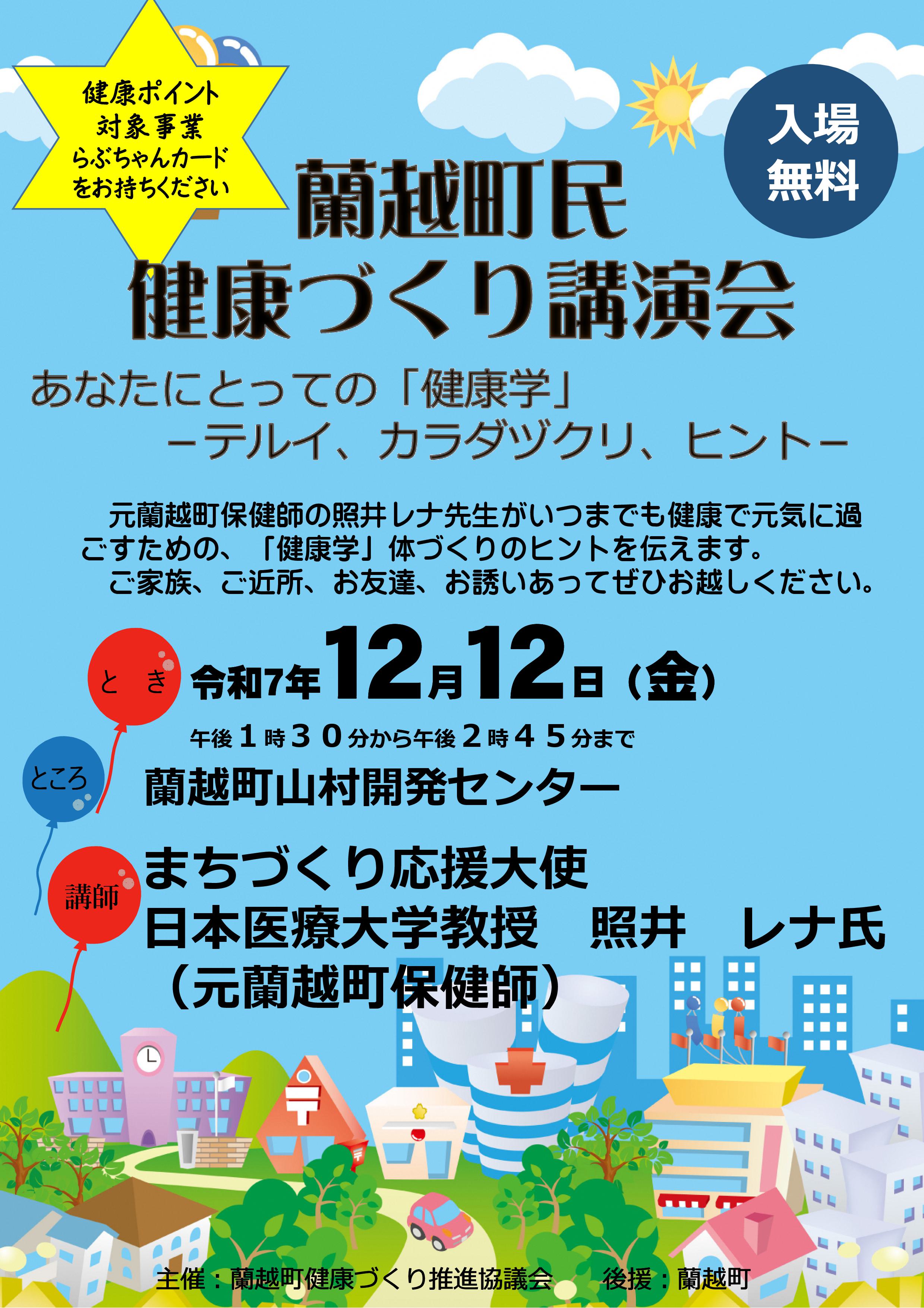 蘭越町民健康づくり講演会開催について