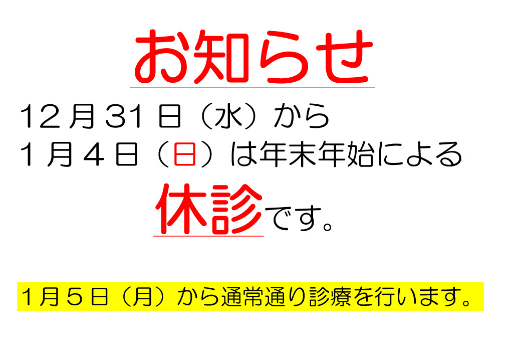 年末年始休診