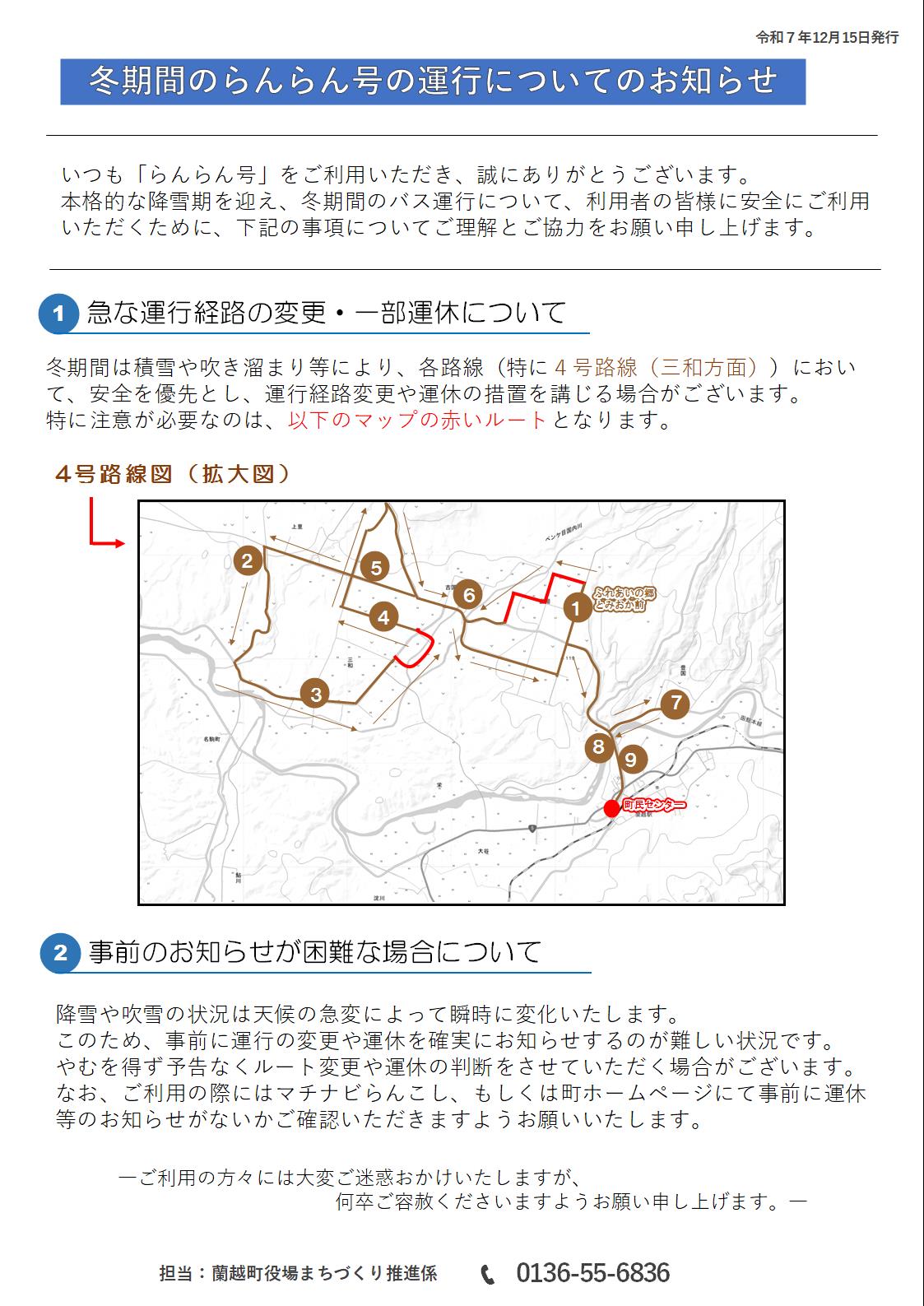 冬期間のらんらん号の運行についてのお知らせ
