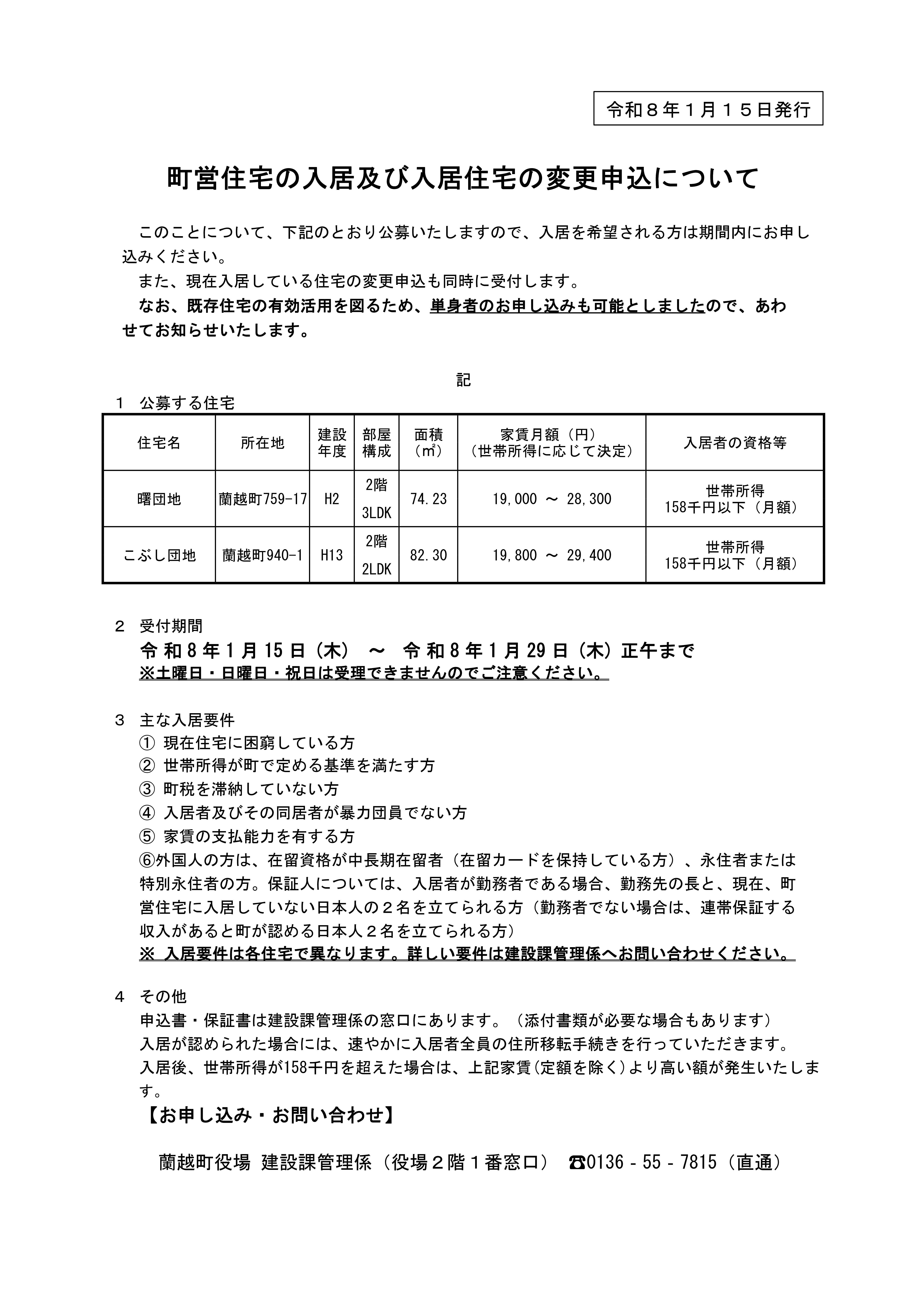 町営住宅の入居及び入居住宅の変更申込について