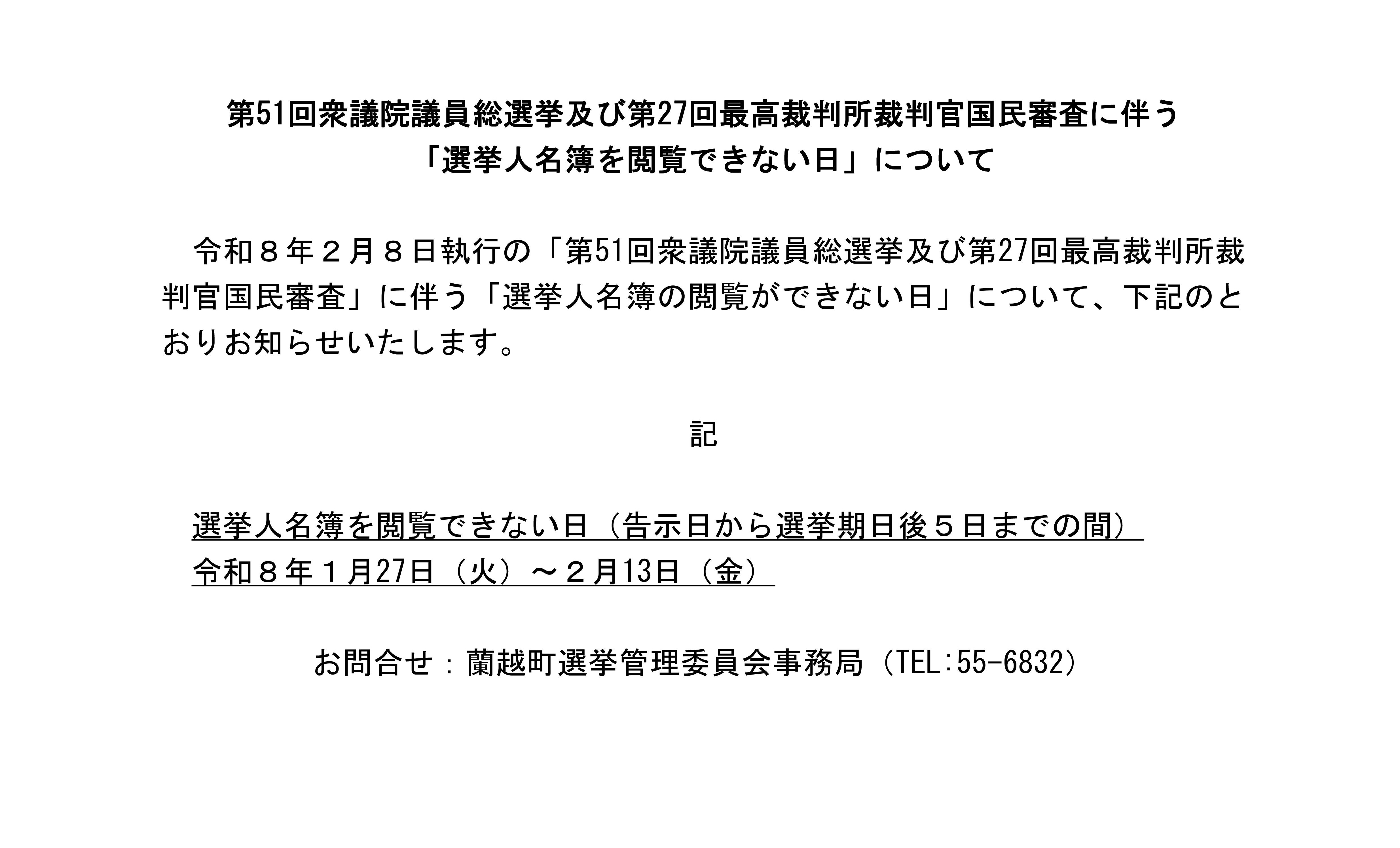 選挙人名簿を閲覧できない日