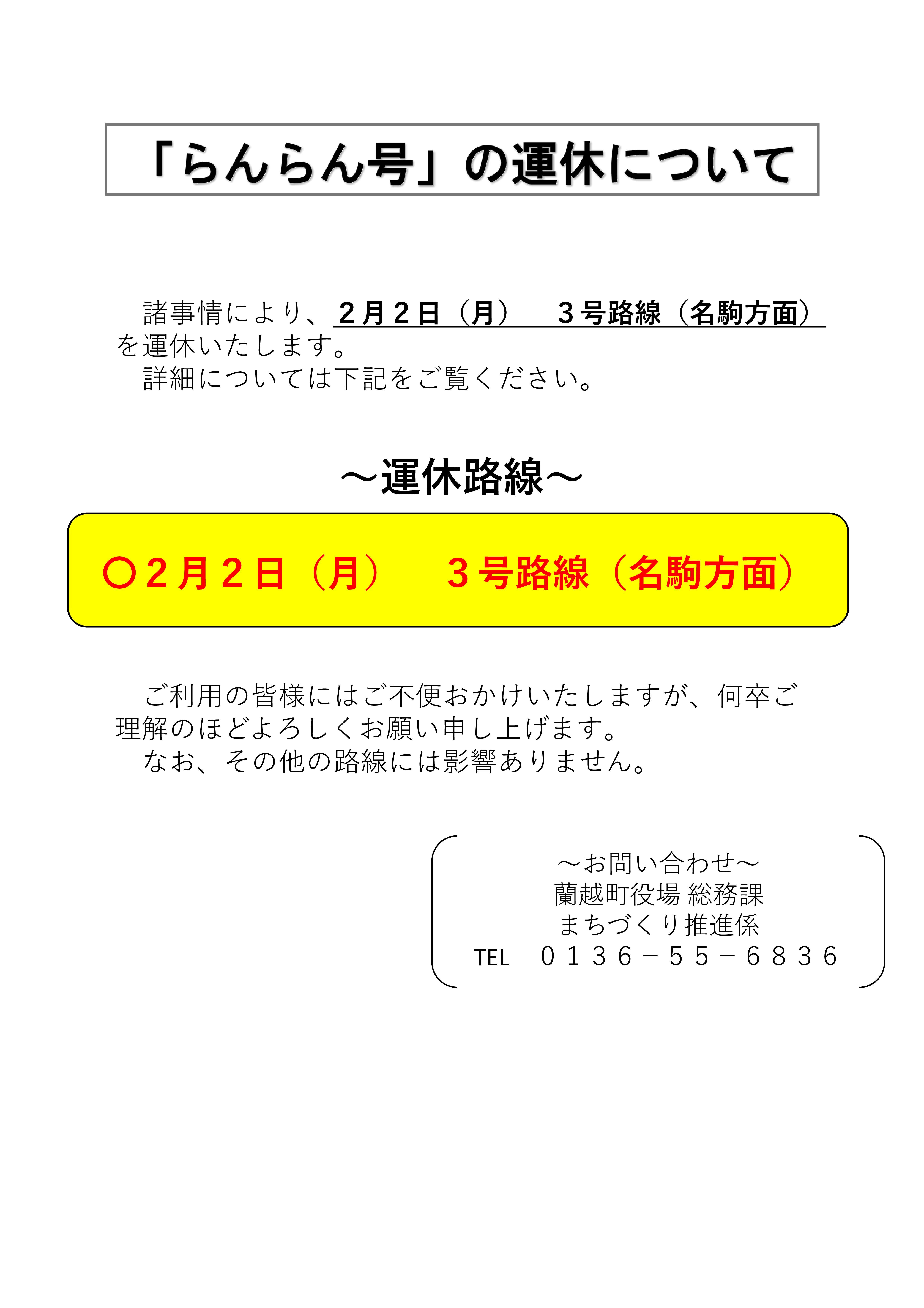 らんらん号の運休についての画像