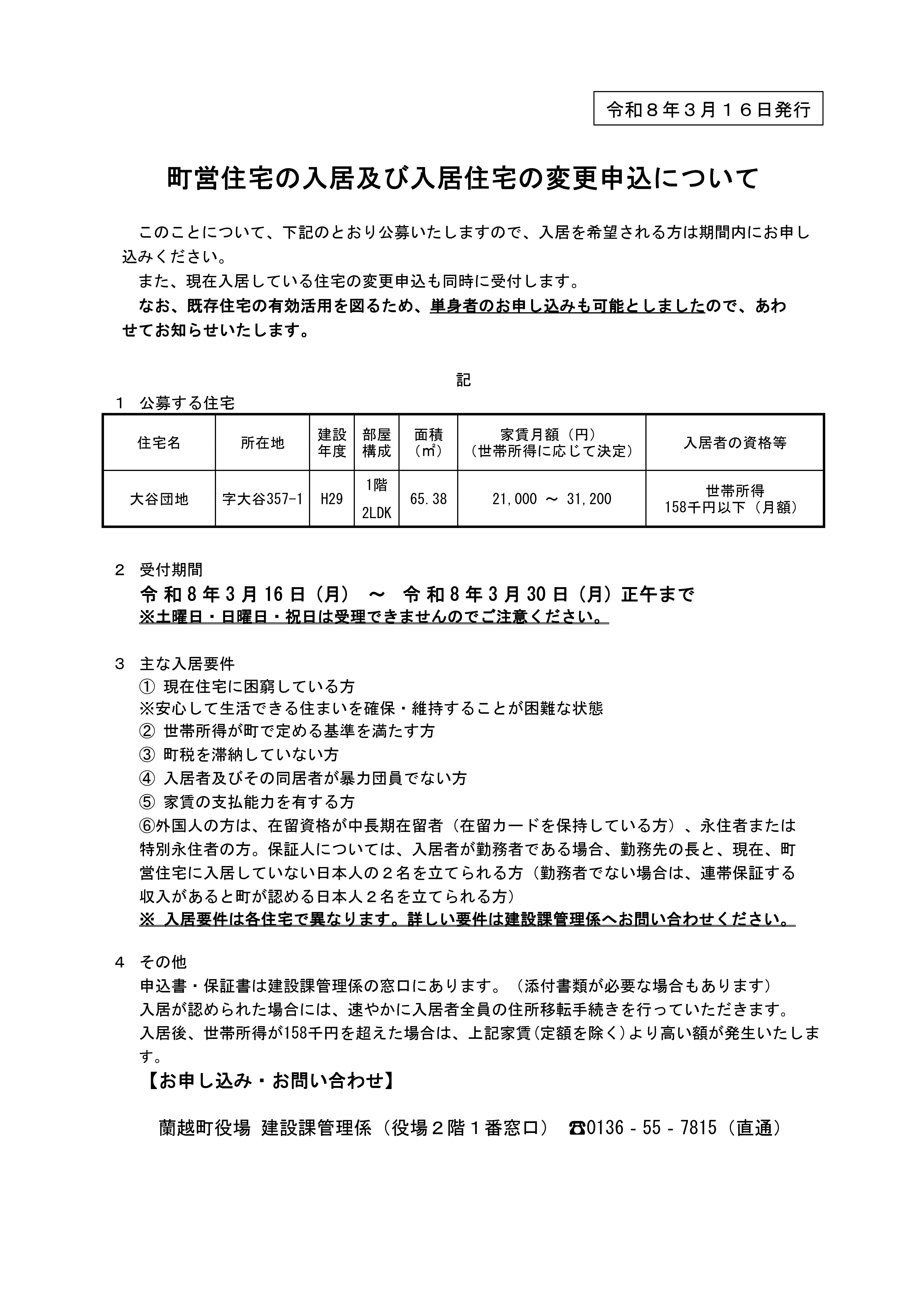 町営住宅の入居及び入居住宅の変更申込について