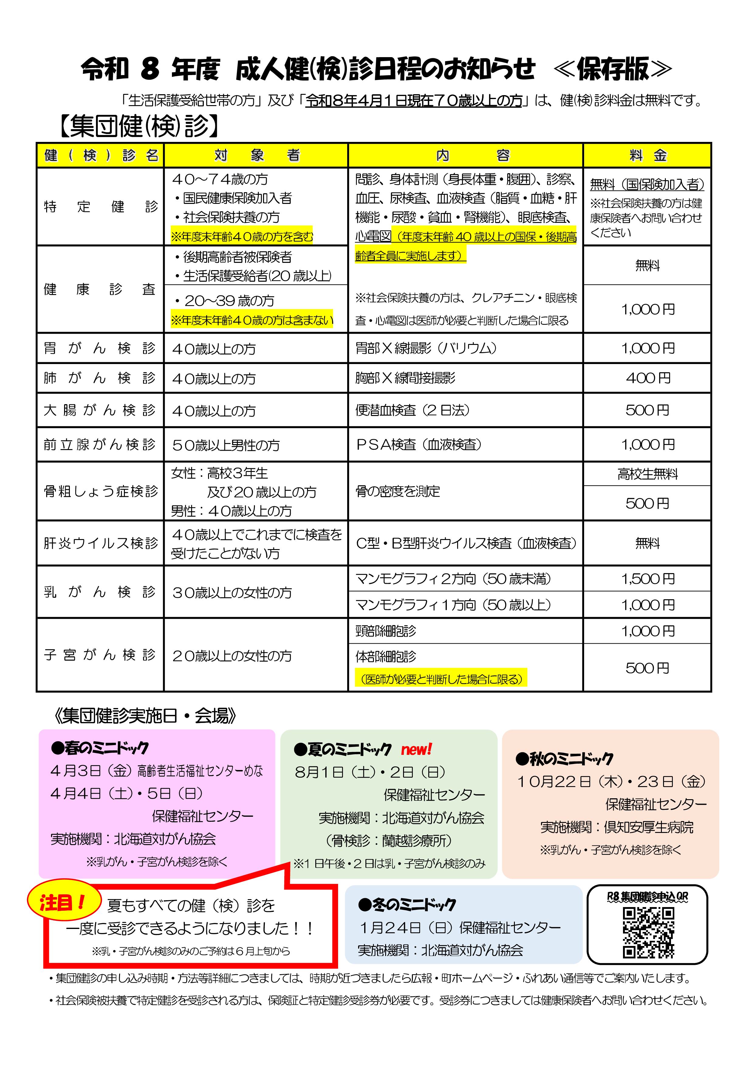 R8成人健（検）診日程のお知らせ①