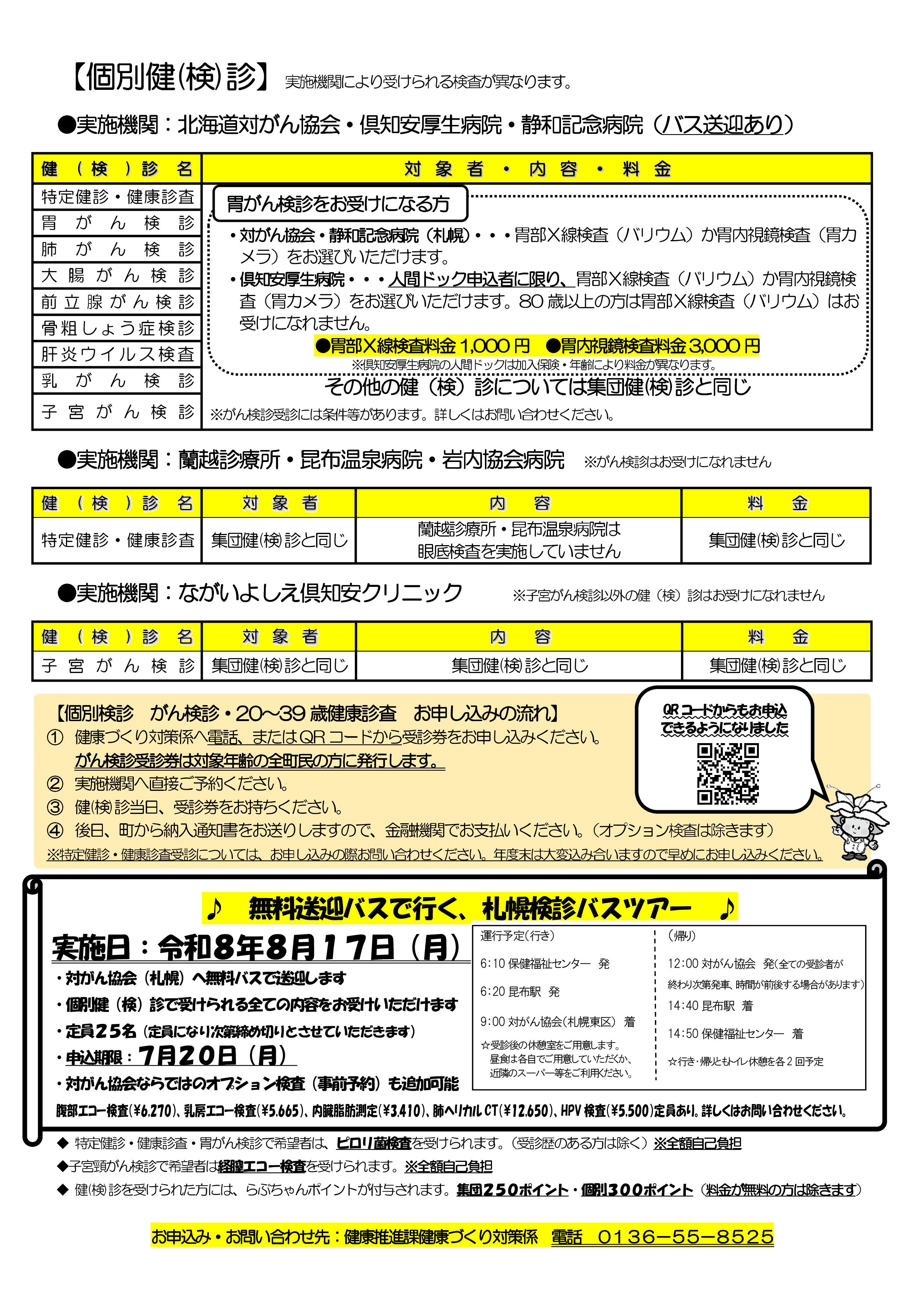 R8成人健（検）診日程のお知らせ②