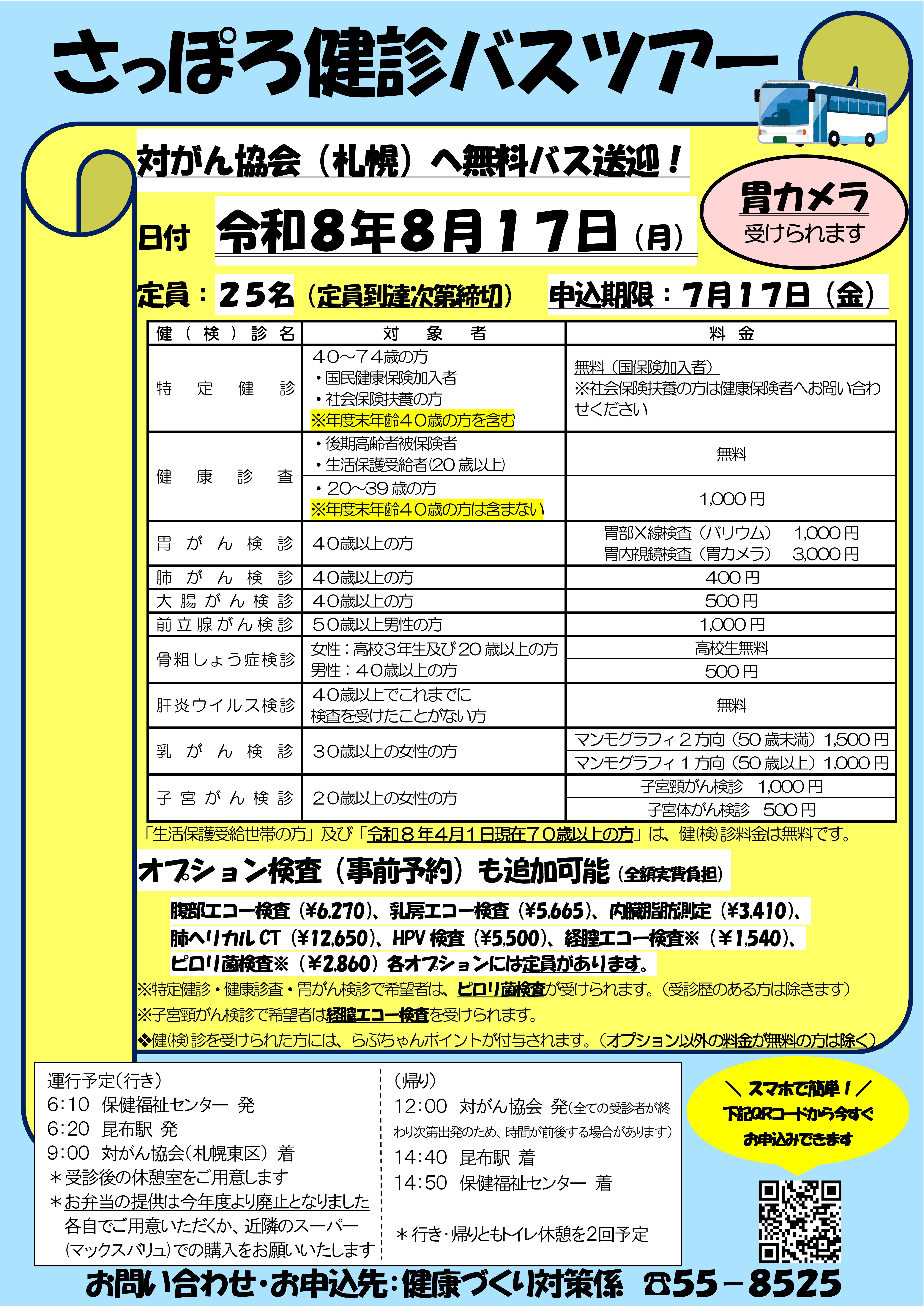 さっぽろ健診バスツアーのおしらせ