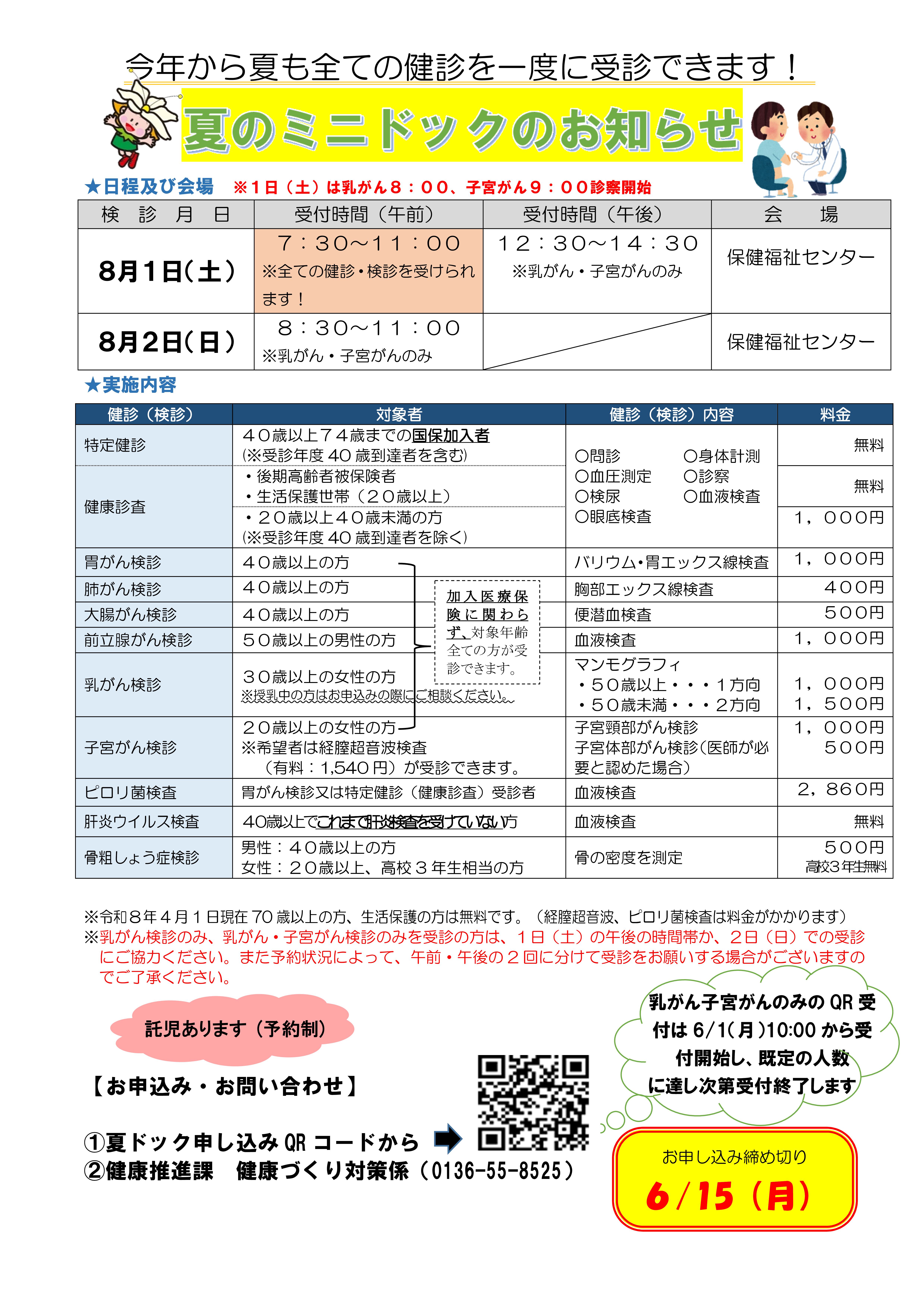 夏のミニドックのお知らせ