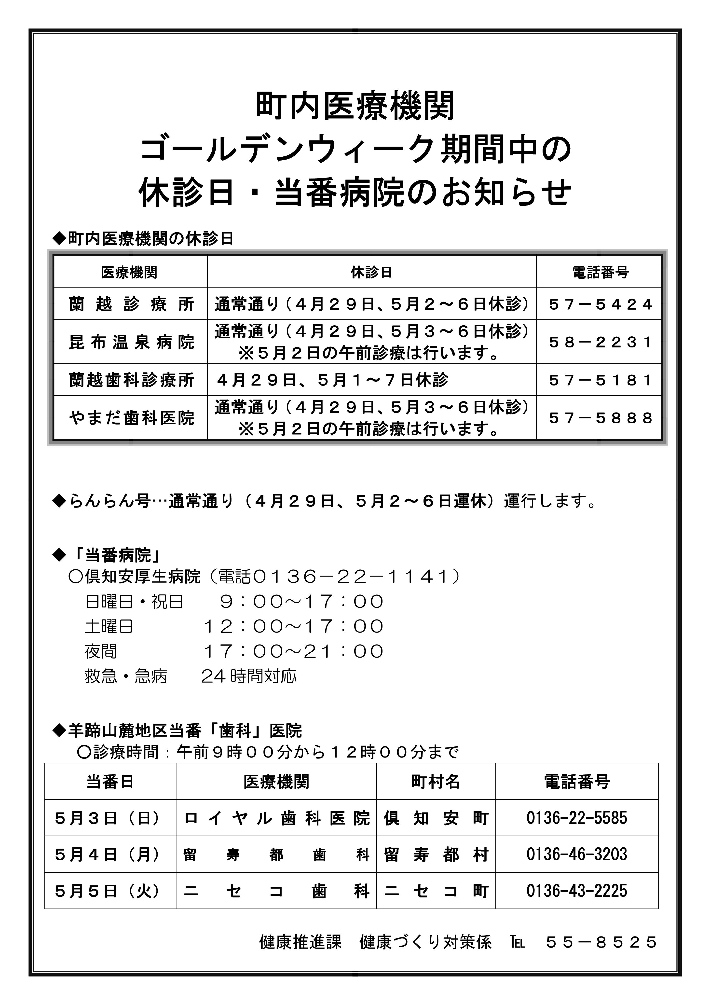 ゴールデンウィーク期間中の休診日・当番病院のお知らせ