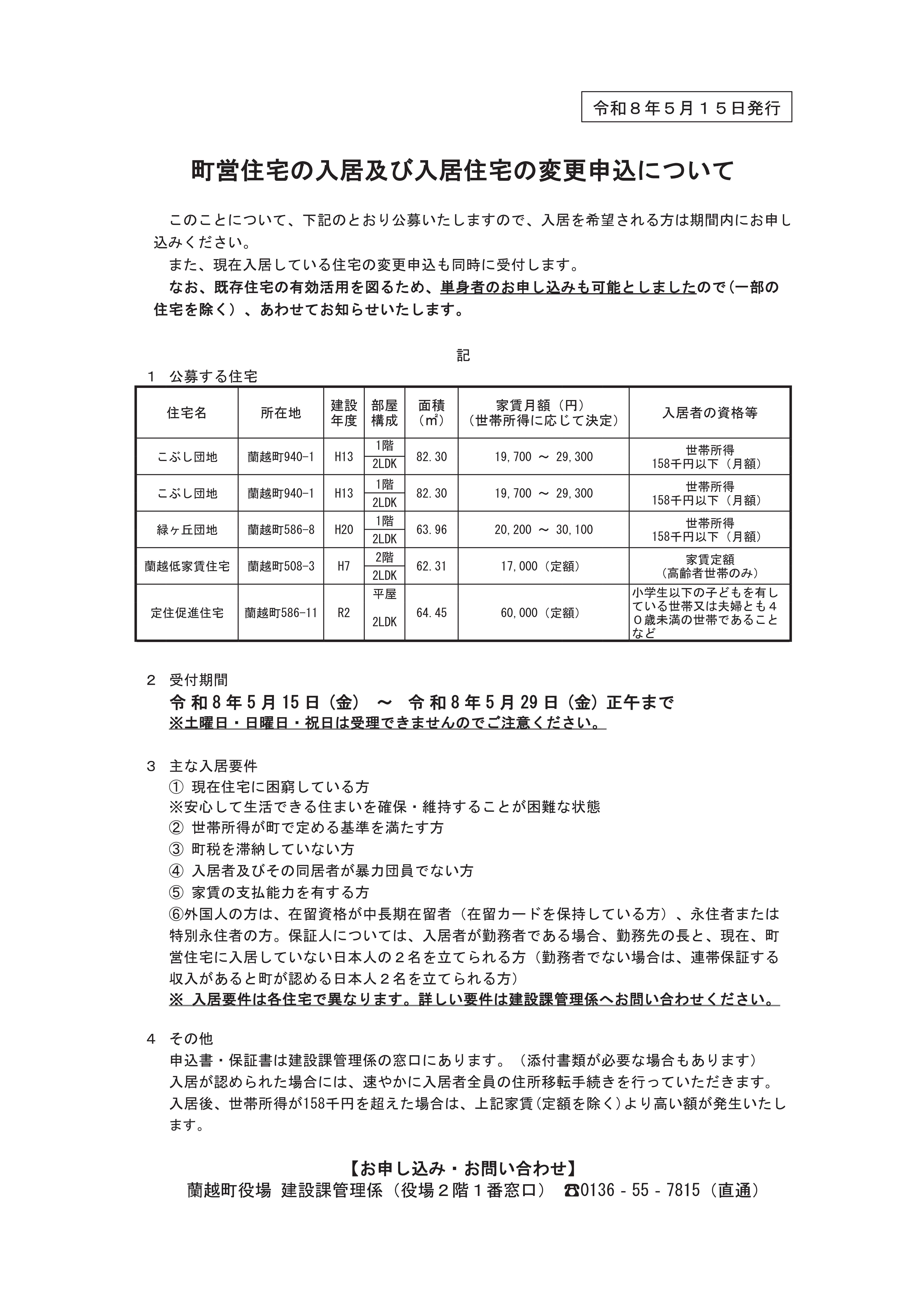 町営住宅の入居及び入居住宅の変更申込について