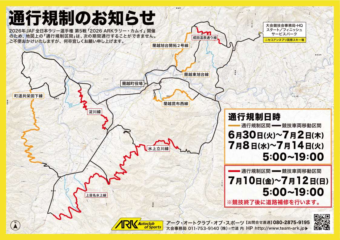 ラリーカムイ　通行規制のお知らせ