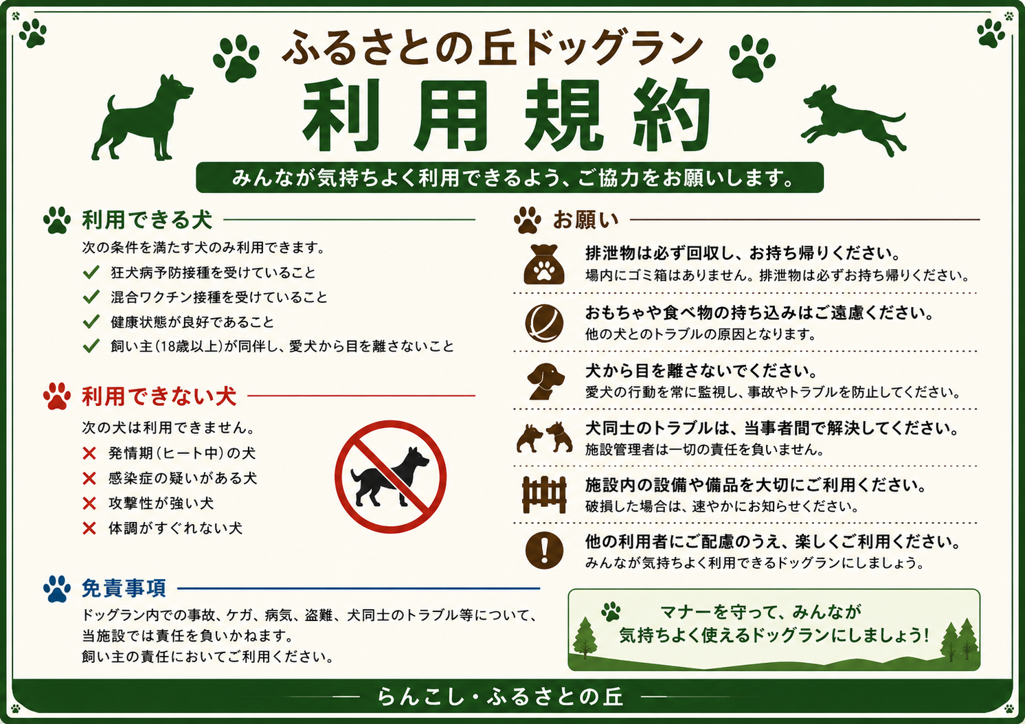 ドッグラン利用規約