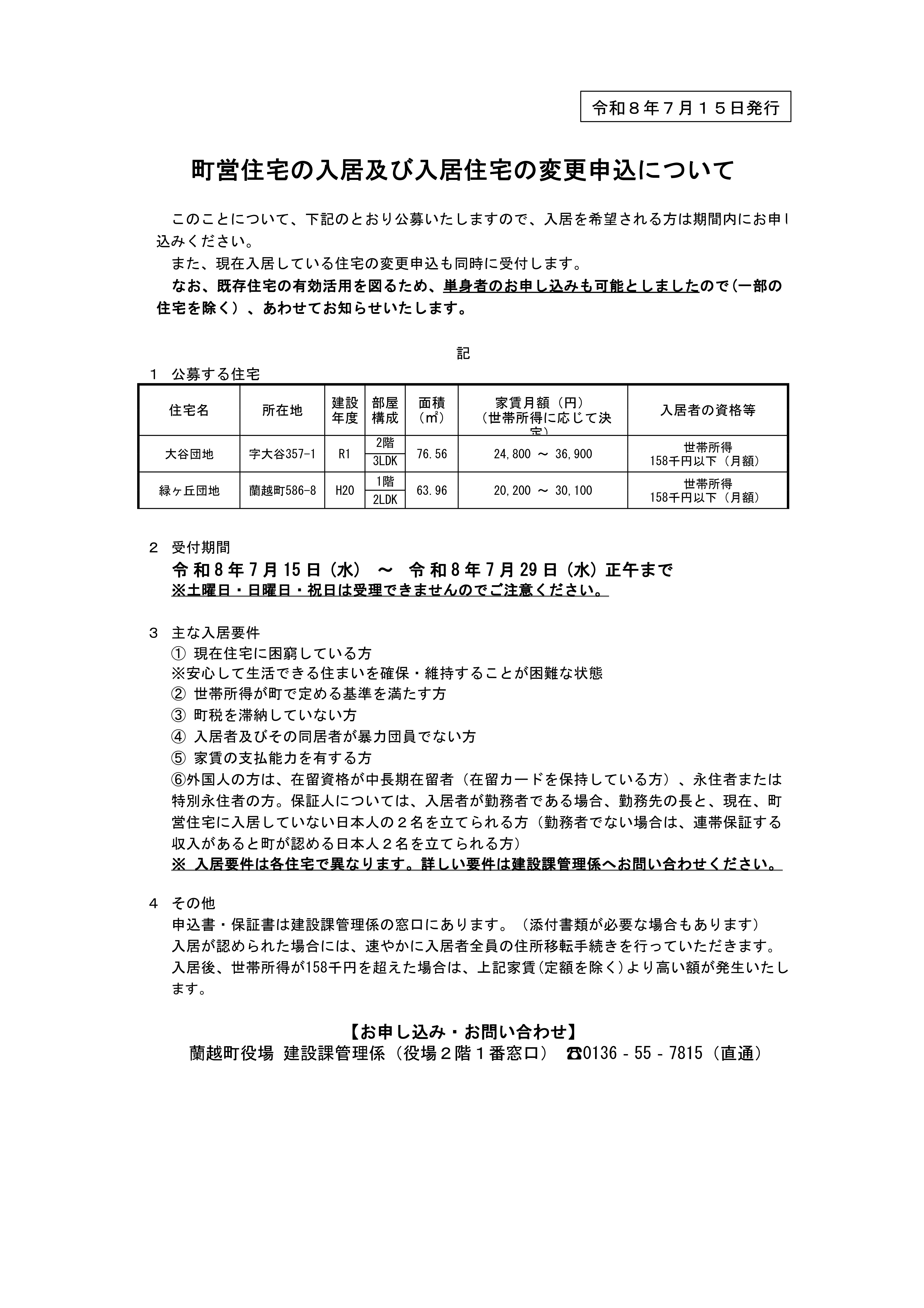 町営住宅の入居及び入居住宅の変更申込について