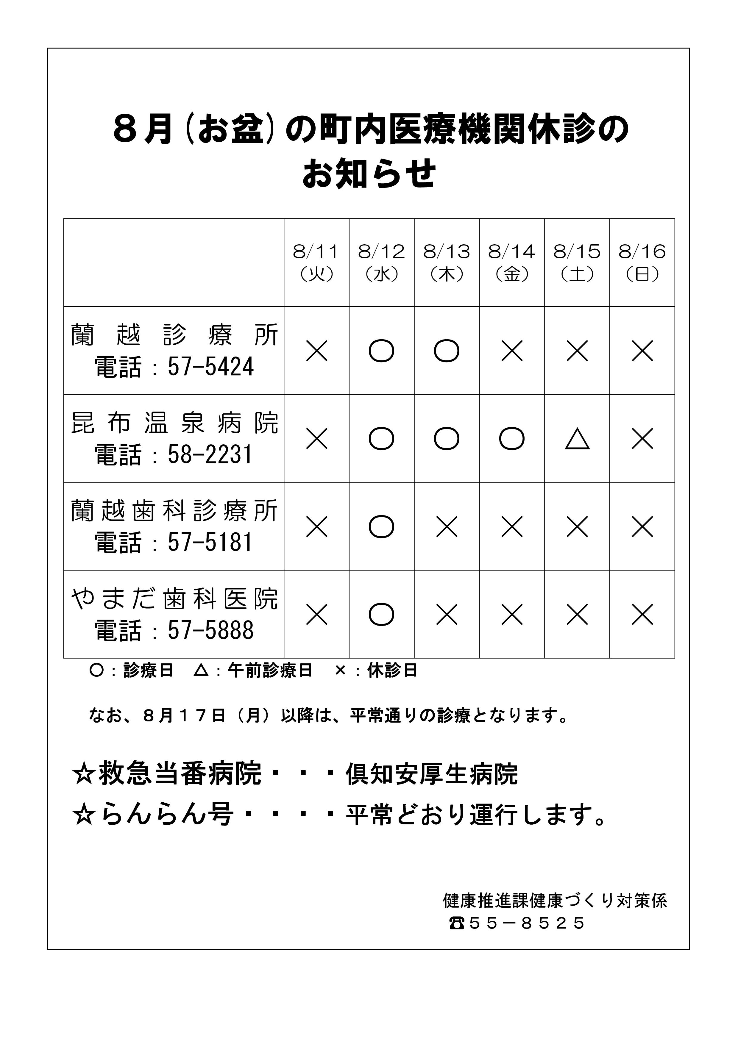 お盆期間の町内医療機関休診のお知らせ
