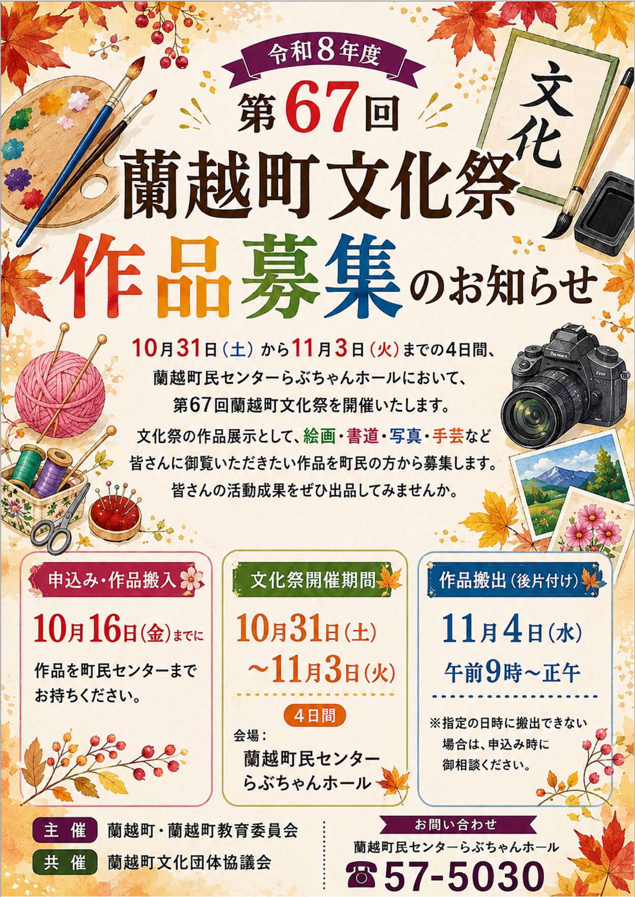 令和８年度「第６７回蘭越町文化祭」作品募集のお知らせ