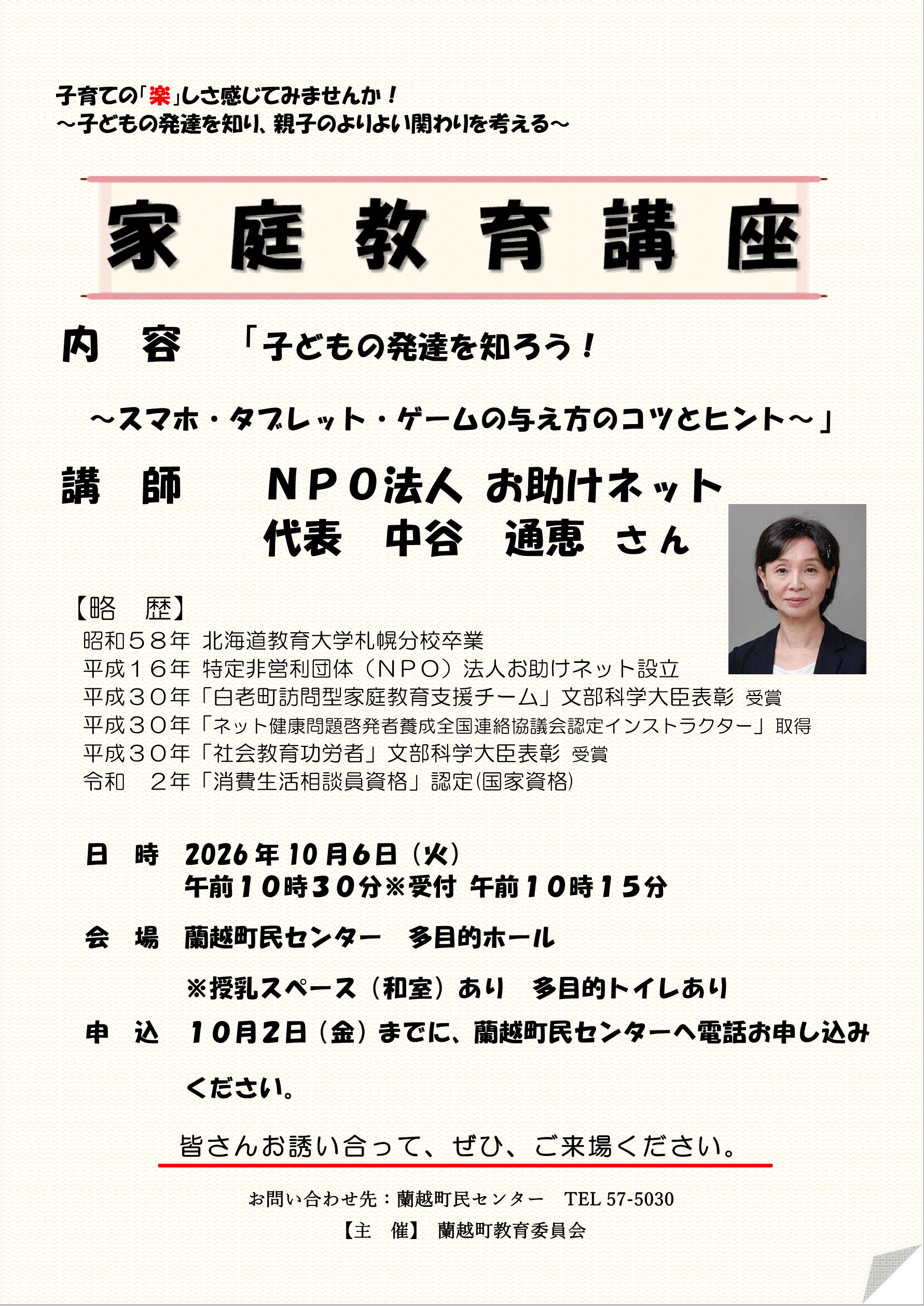 家庭教育講座「子どもの発達を知ろう！～スマホ・タブレット・ゲームの与え方のコツとヒント～」開催のお知らせ
