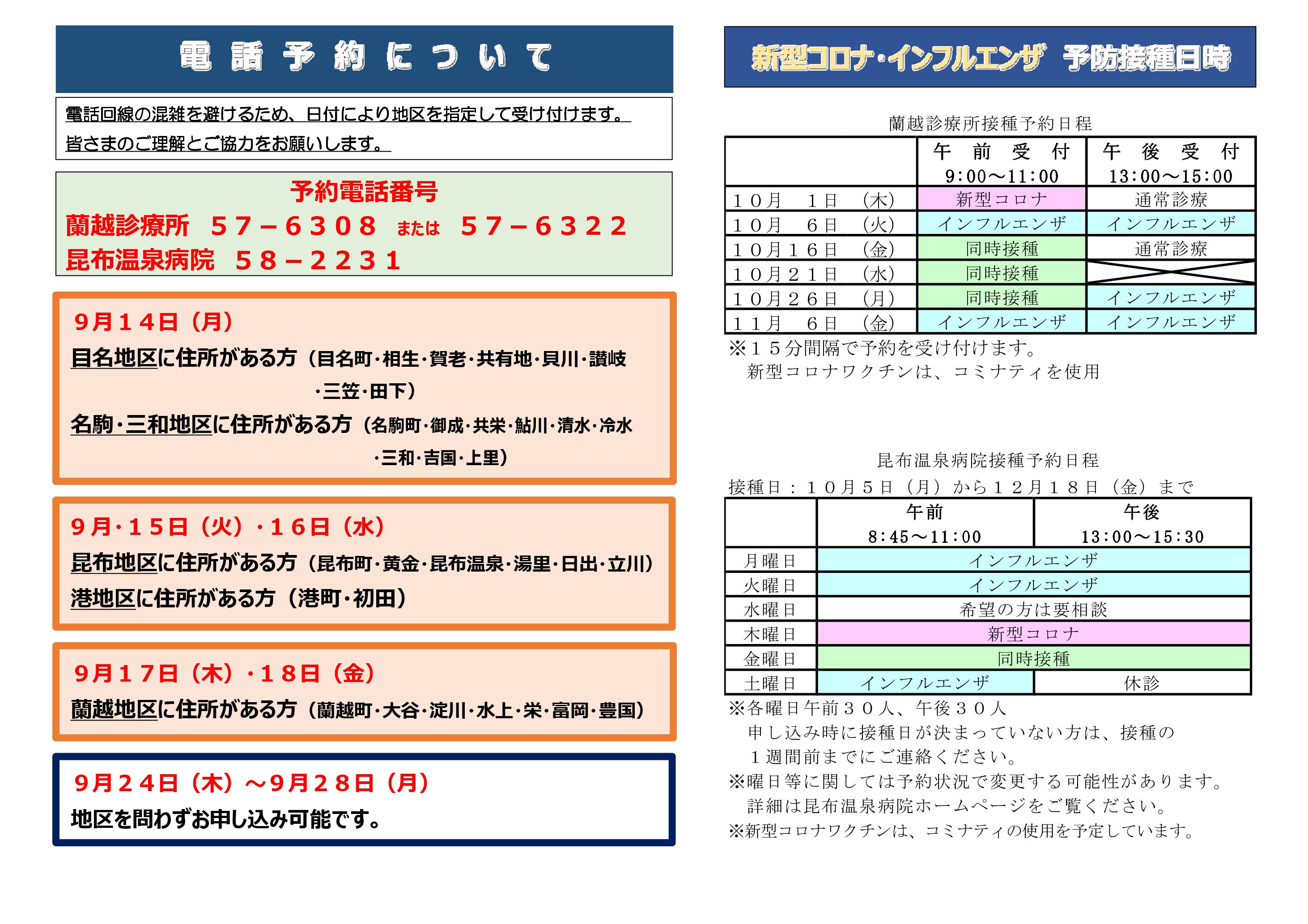 高齢者新型コロナ・インフルエンザ予防接種の予約について２