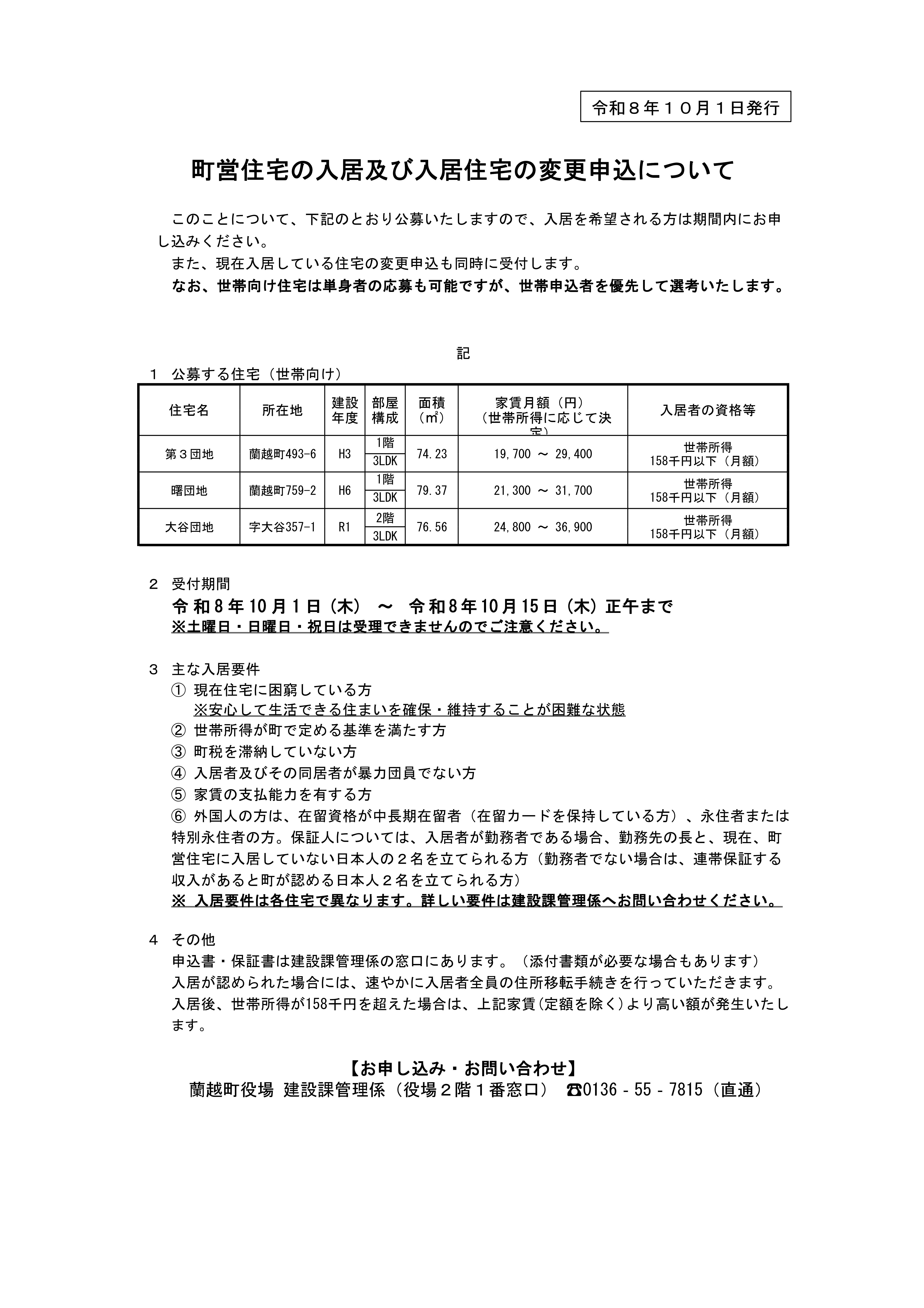 町営住宅の入居及び入居住宅の変更申込について