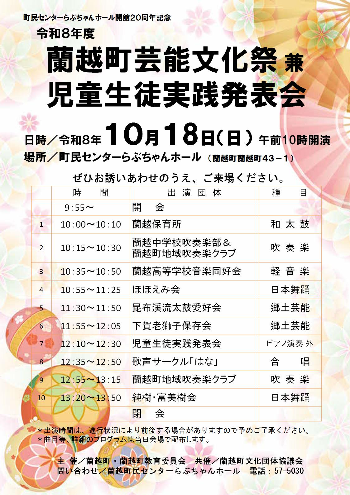 【10/18開催】令和８年度「蘭越町芸能文化祭兼児童生徒実践発表会」開催のお知らせ