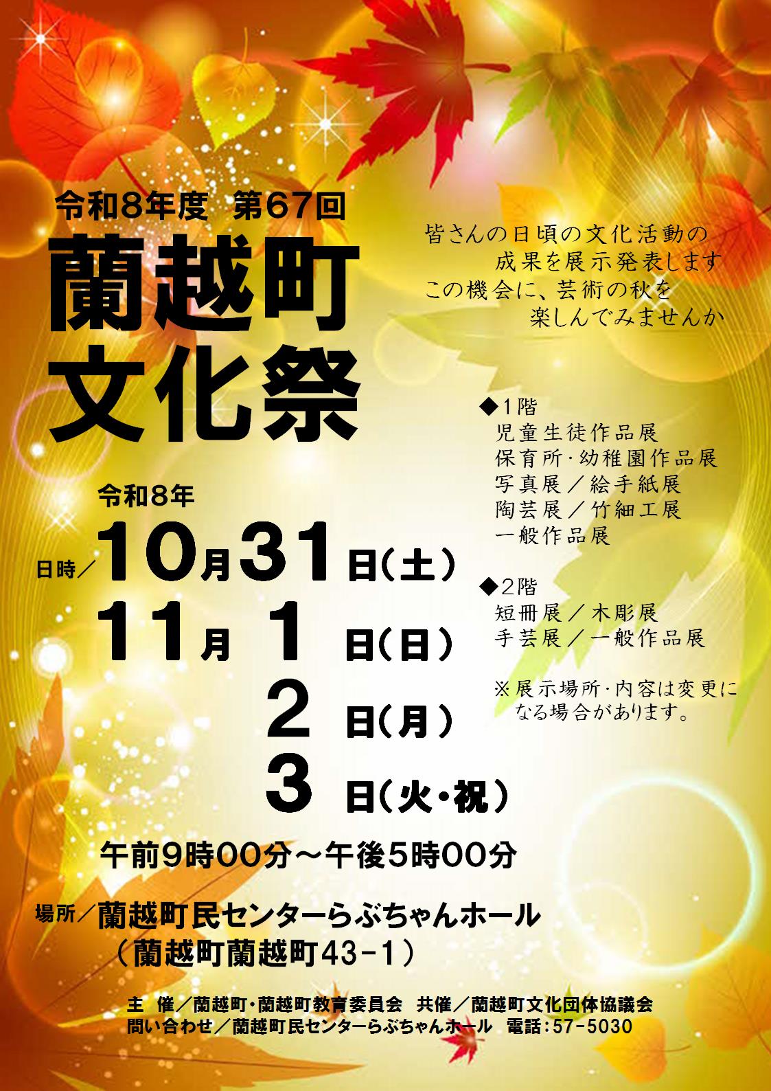 【10/31～11/3】令和８年度「第６７回蘭越町文化祭」開催のお知らせ