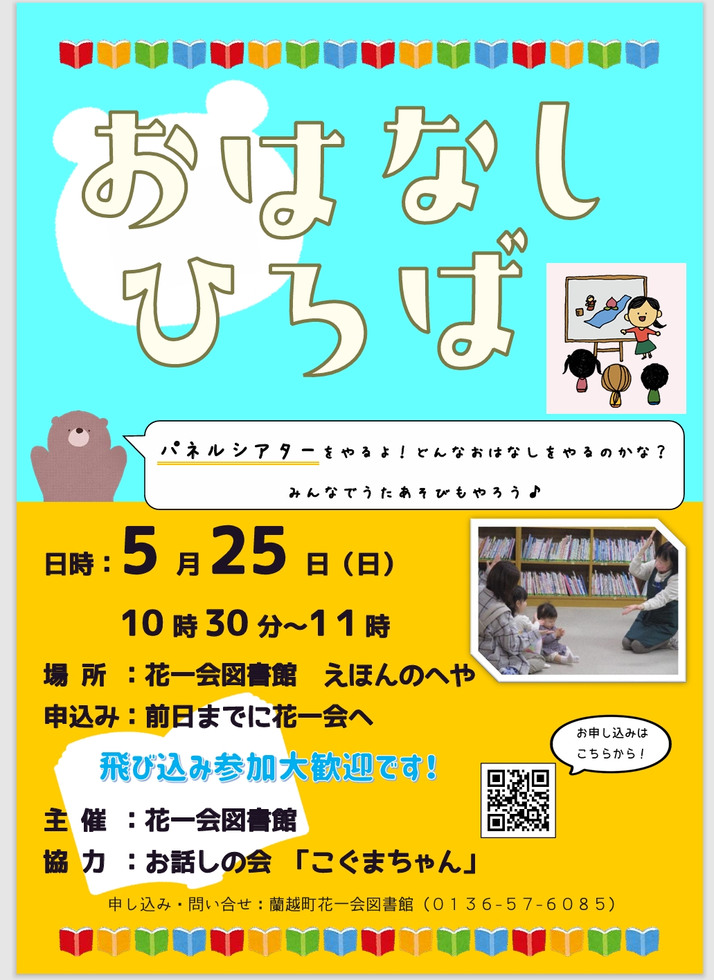 5月おはなしひろばポスター