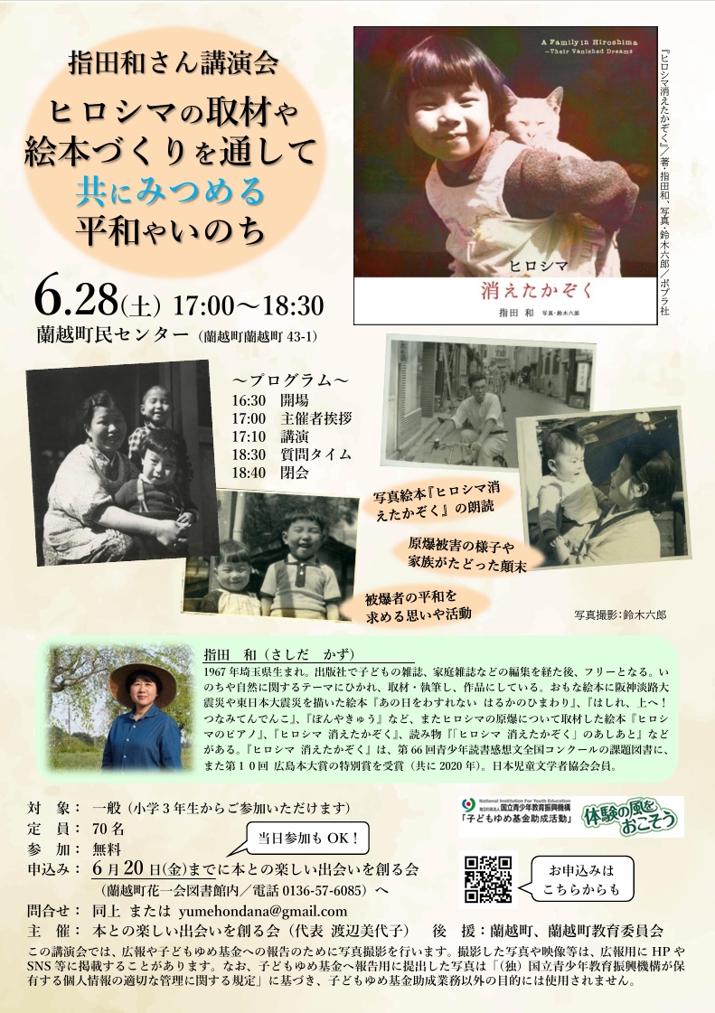 指田和さん講演会ポスター