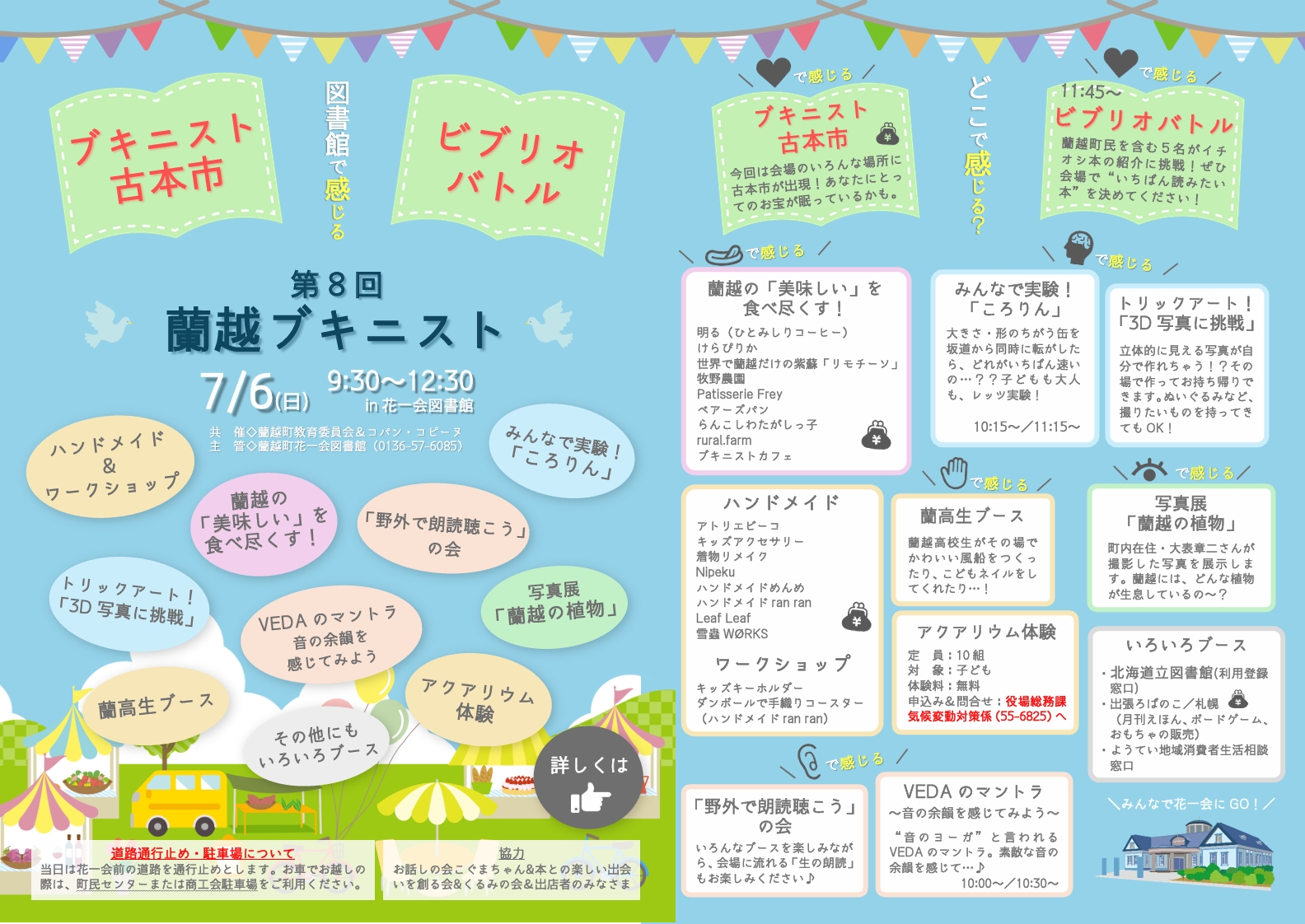 「第8回蘭越ブキニスト」を、7月6日、日曜日の午前9時30分から12時30分まで開催します。場所は花一会図書館です。