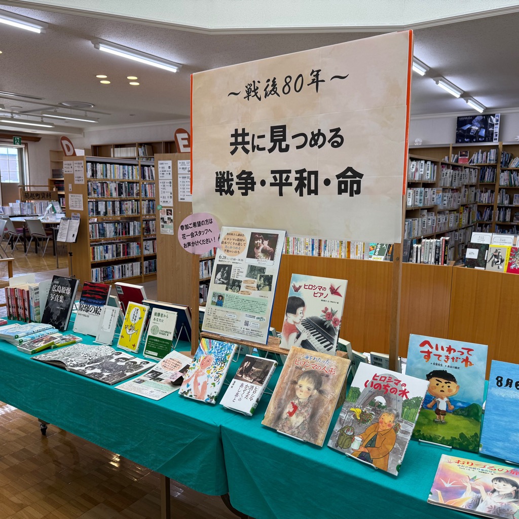 ６月中央展示「～戦後８０年～　共に見つめる戦争・平和・命」