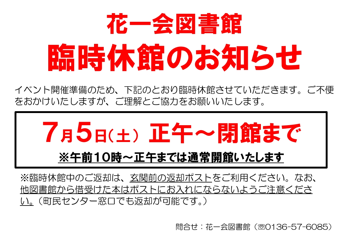 7月5日、土曜日、正午から臨時休館いたします