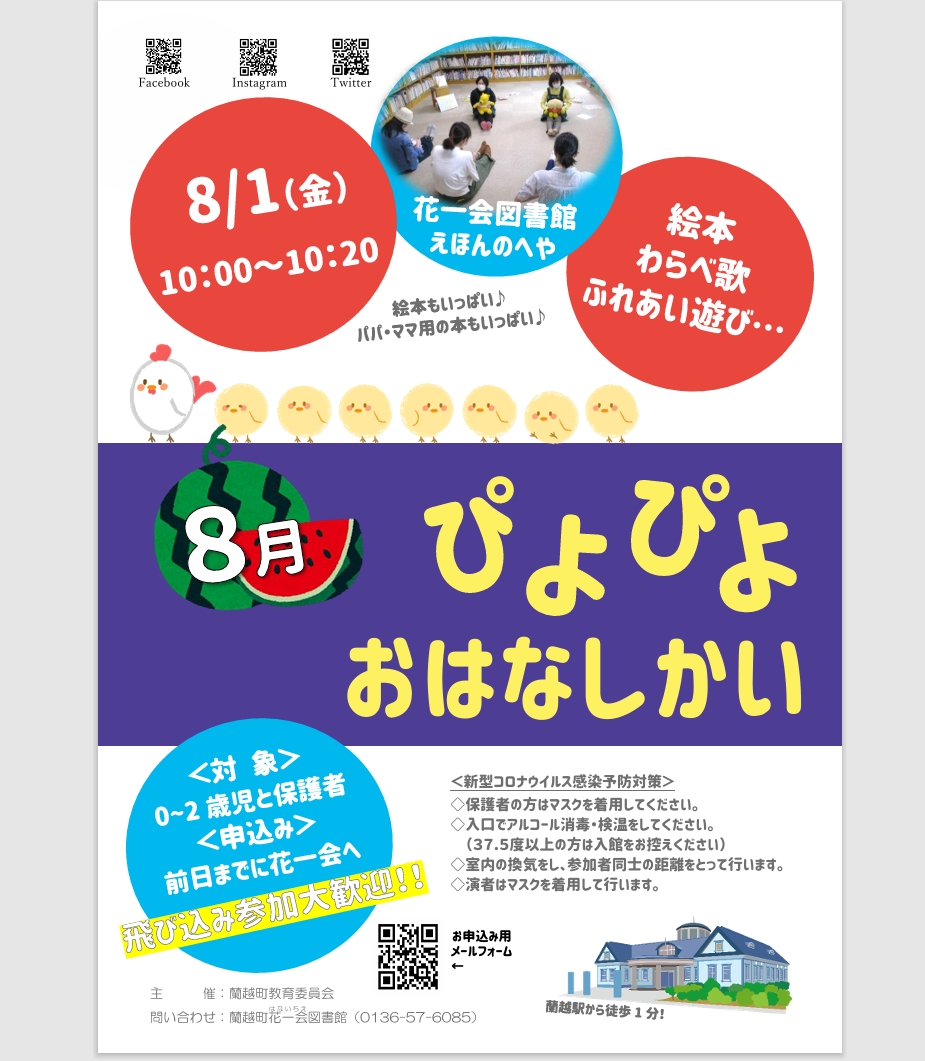 8月ぴよぴよおはなしかいポスター