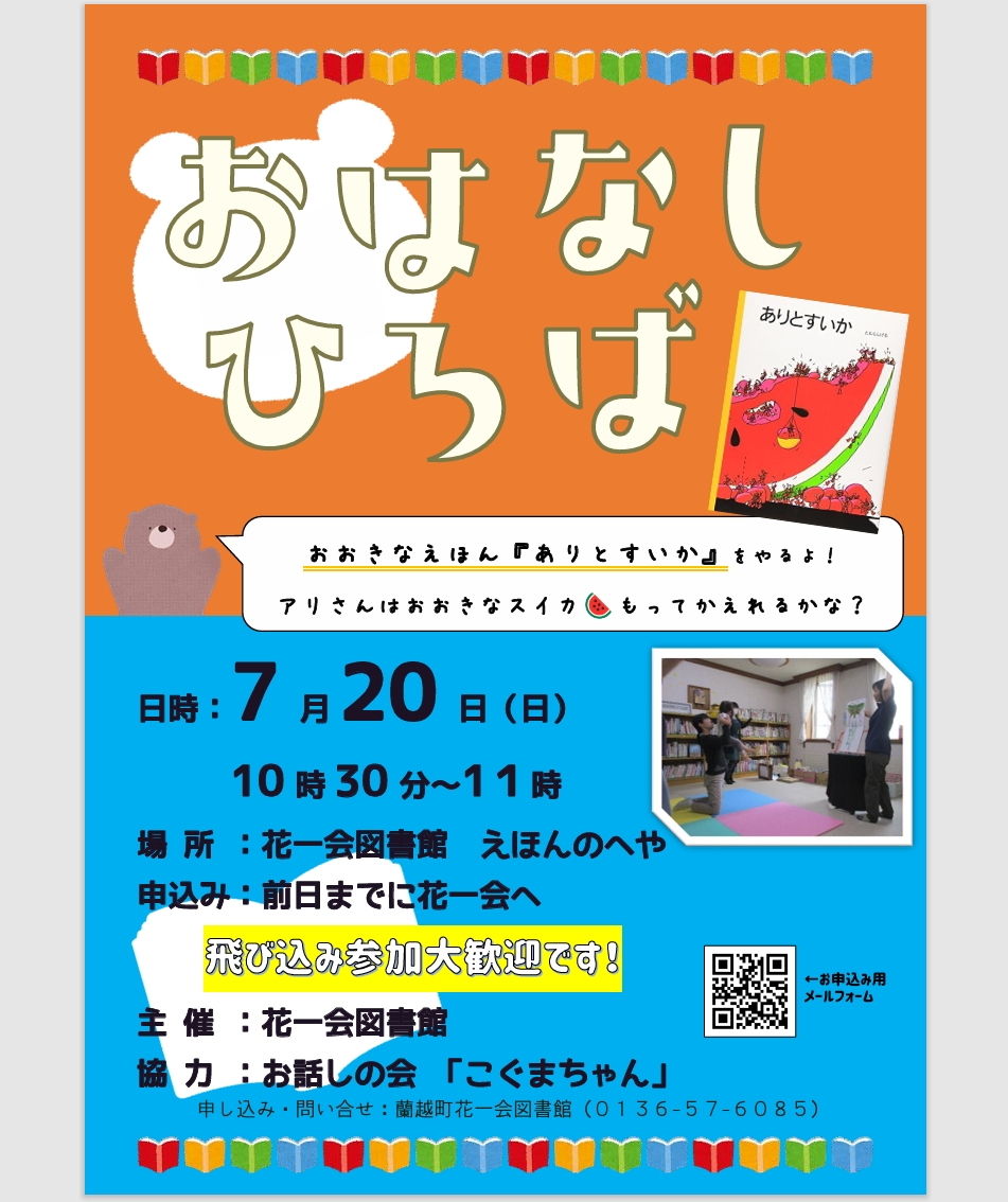 7月おはなしひろばポスター