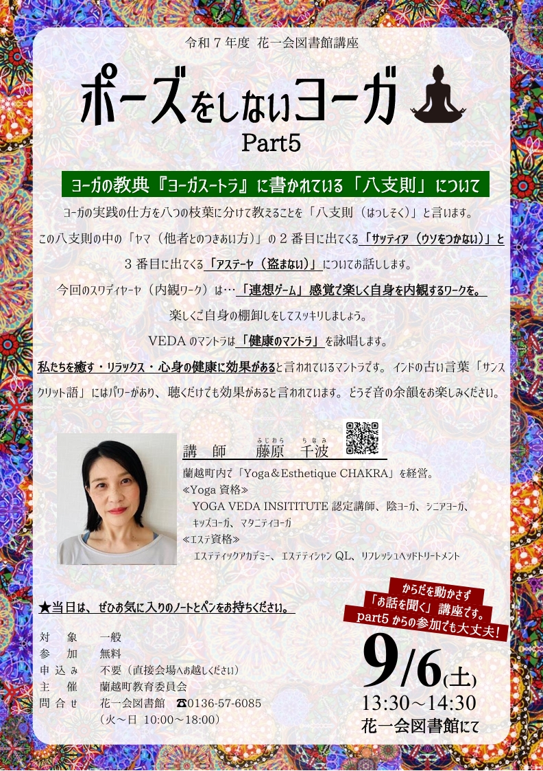 「ポーズをしないヨーガpart5」9月6日開催