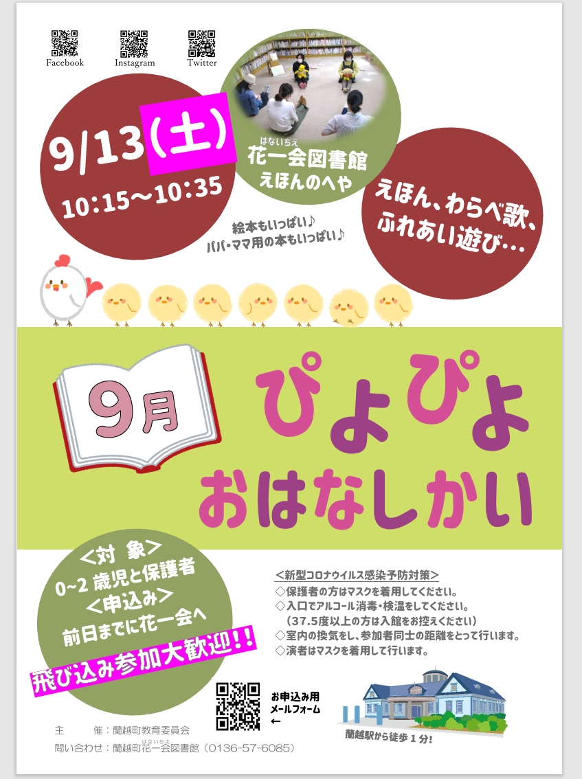 9月ぴよぴよおはなしかいポスター