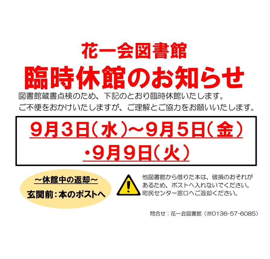 蔵書点検につき臨時休館いたします