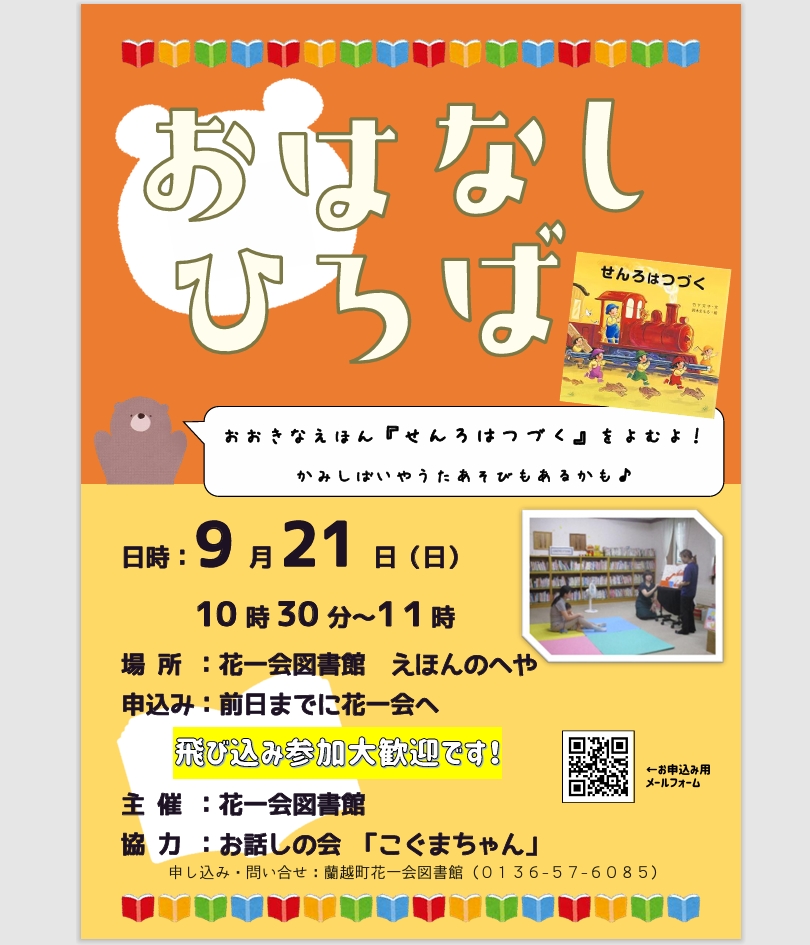 9月おはなしひろばポスター