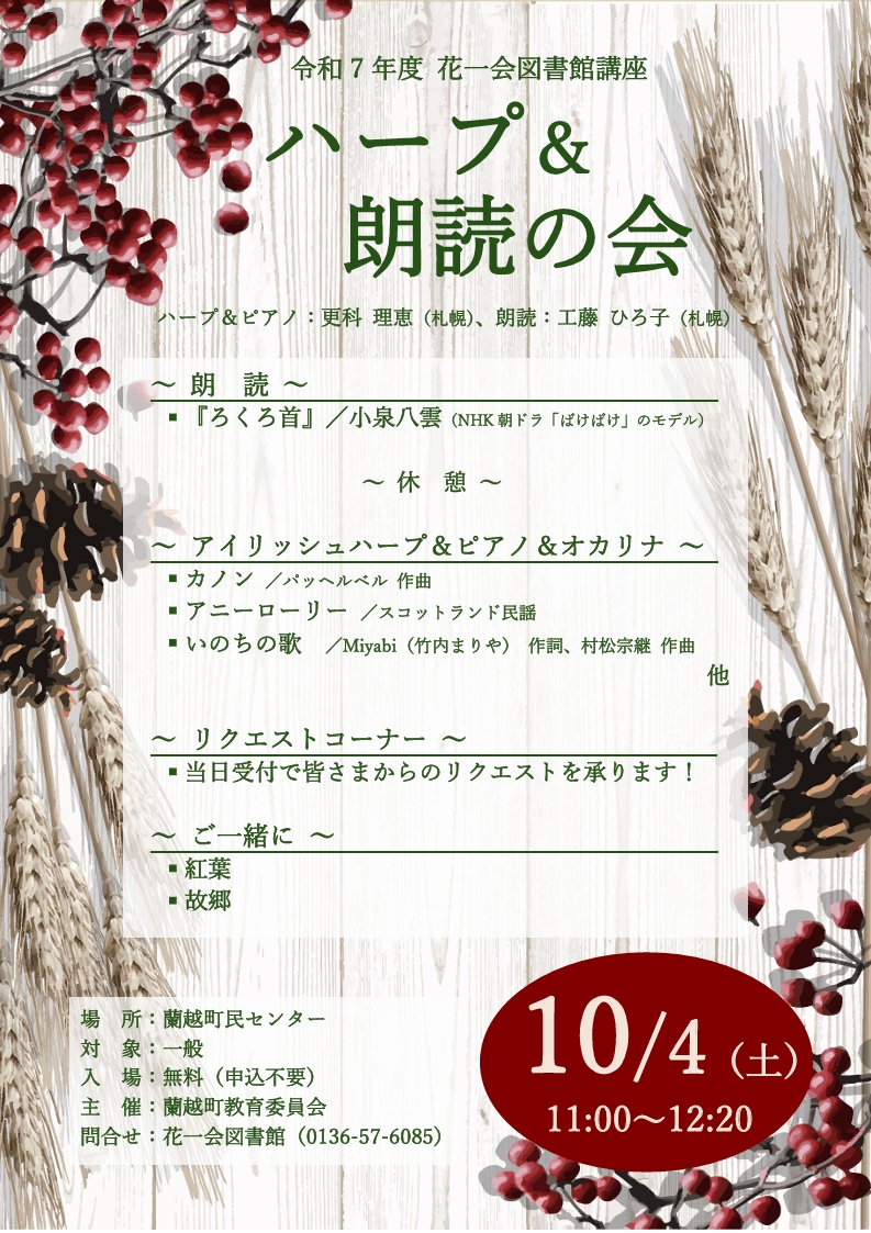 ハープ＆朗読の会10/4開催