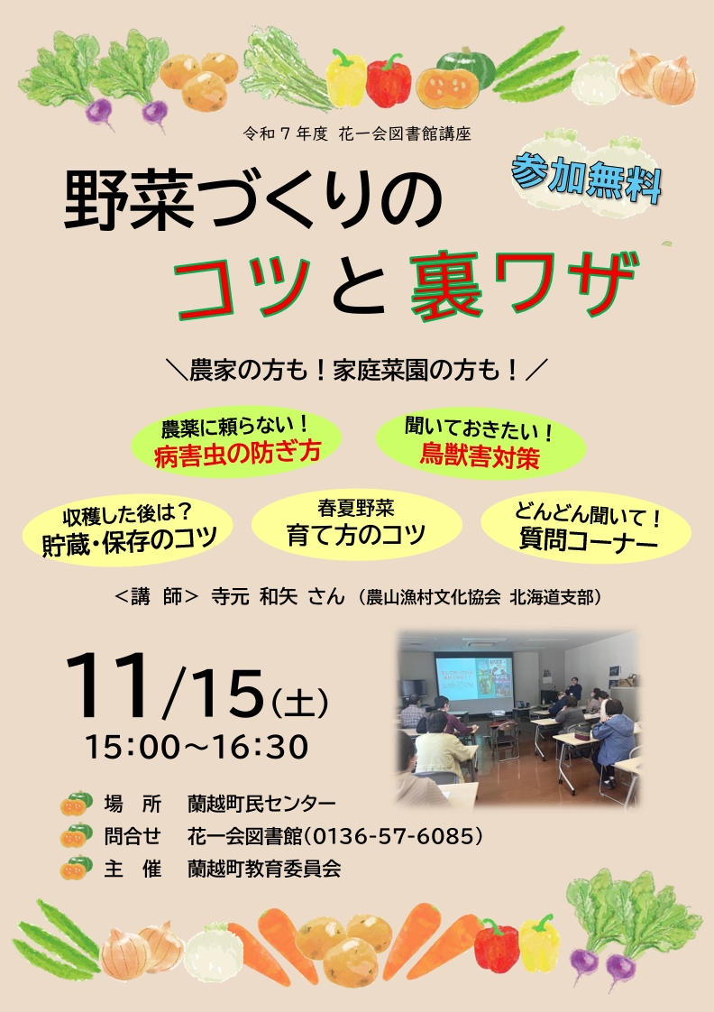 図書館講座「野菜づくりのコツと裏ワザ」を11月15日、土曜日、午後3時から、町民センターにて開催します。参加は無料、申込みも不要です。