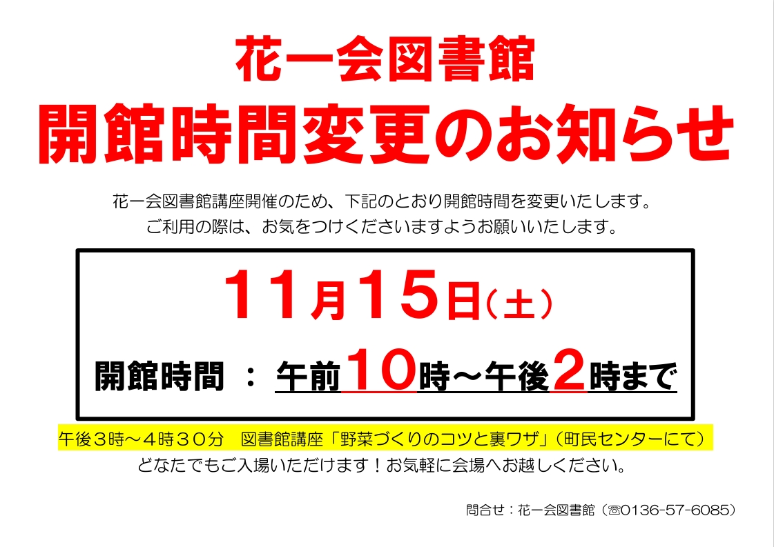 図書館講座開催に伴い、１１月１５日、土曜日の開館時間を午前１０時から午後２時までに変更いたします。