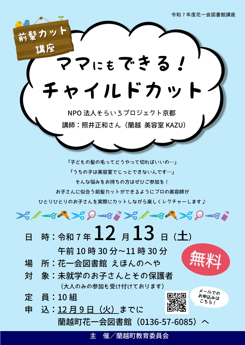 ママにもできる！チャイルドカット講座は１２月１３日、土曜日、午前１０時３０分から開催します。場所は花一会図書館です。対象は未就学のお子さんと保護者の方で、定員は１０組です。