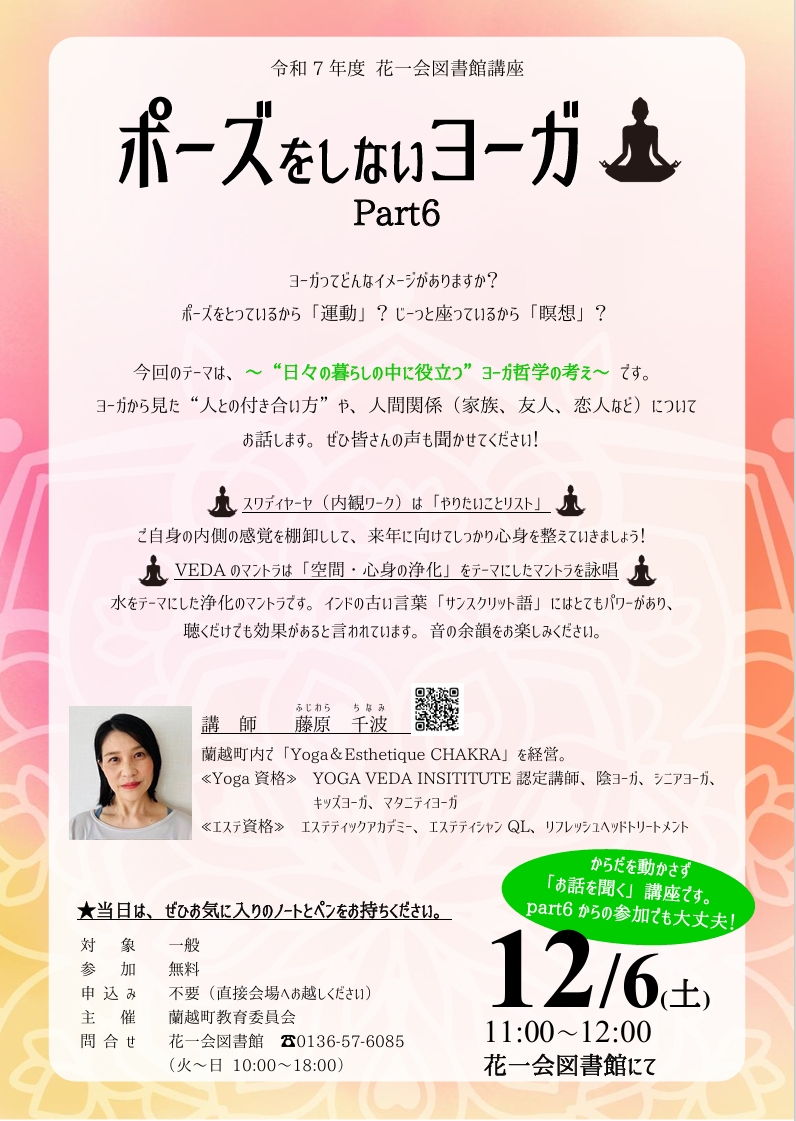 １２月６日、土曜日、午前１１時から、花一会図書館にて図書館講座「ポーズをしないヨーガ」を開催します。参加は無料です。どなたでもお気軽にご参加ください。
