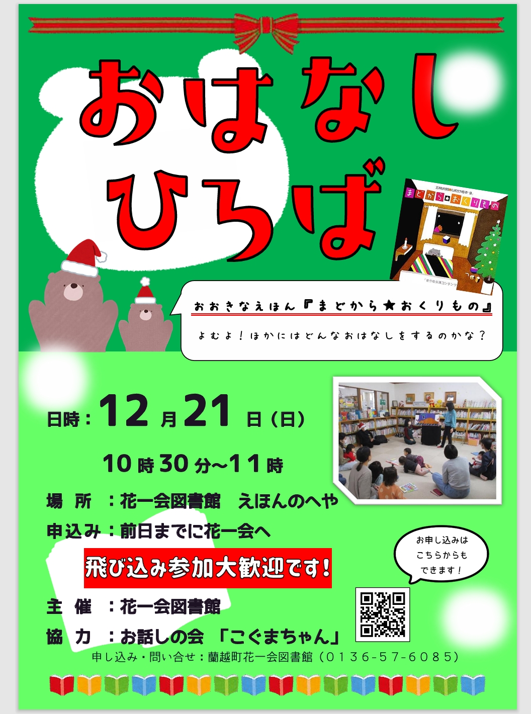 12月おはなしひろばポスター