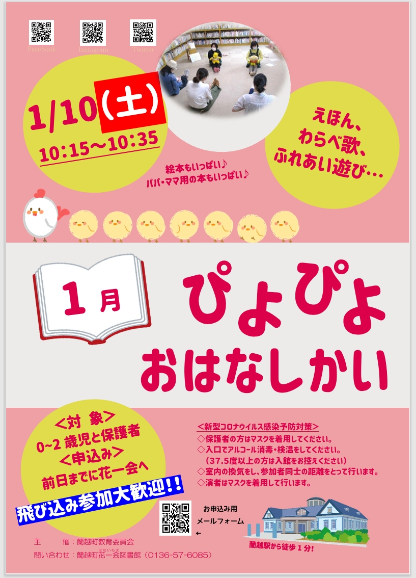 1月ぴよぴよおはなしかいポスター