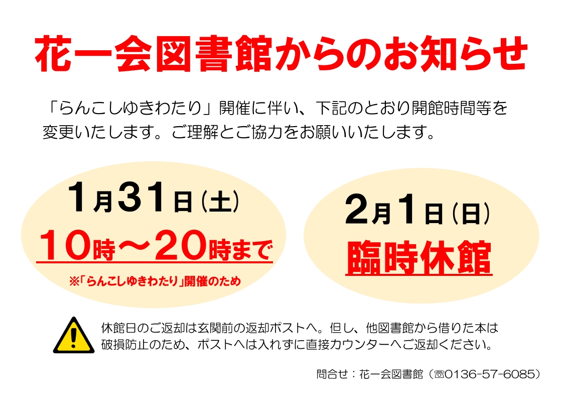 イベント開催に伴い、開館時間等を変更いたします。１月３１日、土曜日は１０時から２０時まで開館。２月１日、日曜日は臨時休館となります。
