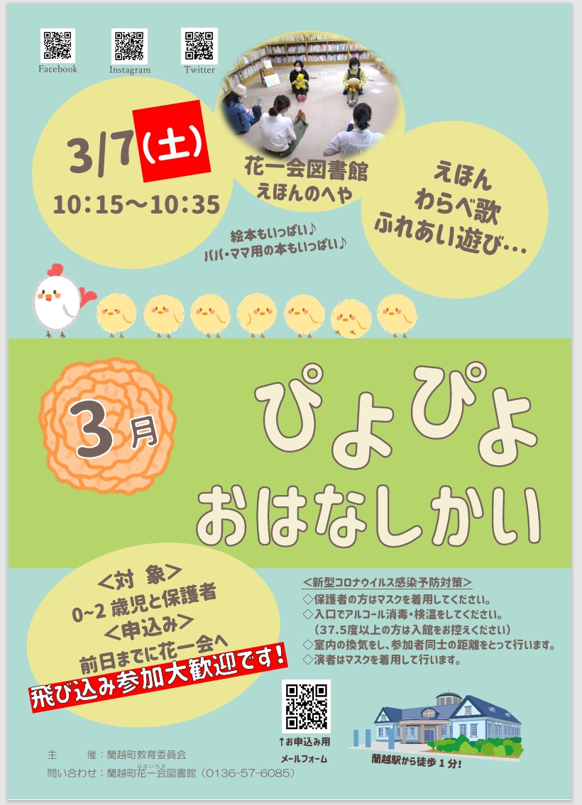 3月ぴよぴよおはなしかいポスター
