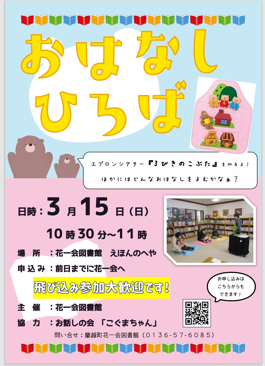 3月おはなしひろばポスター