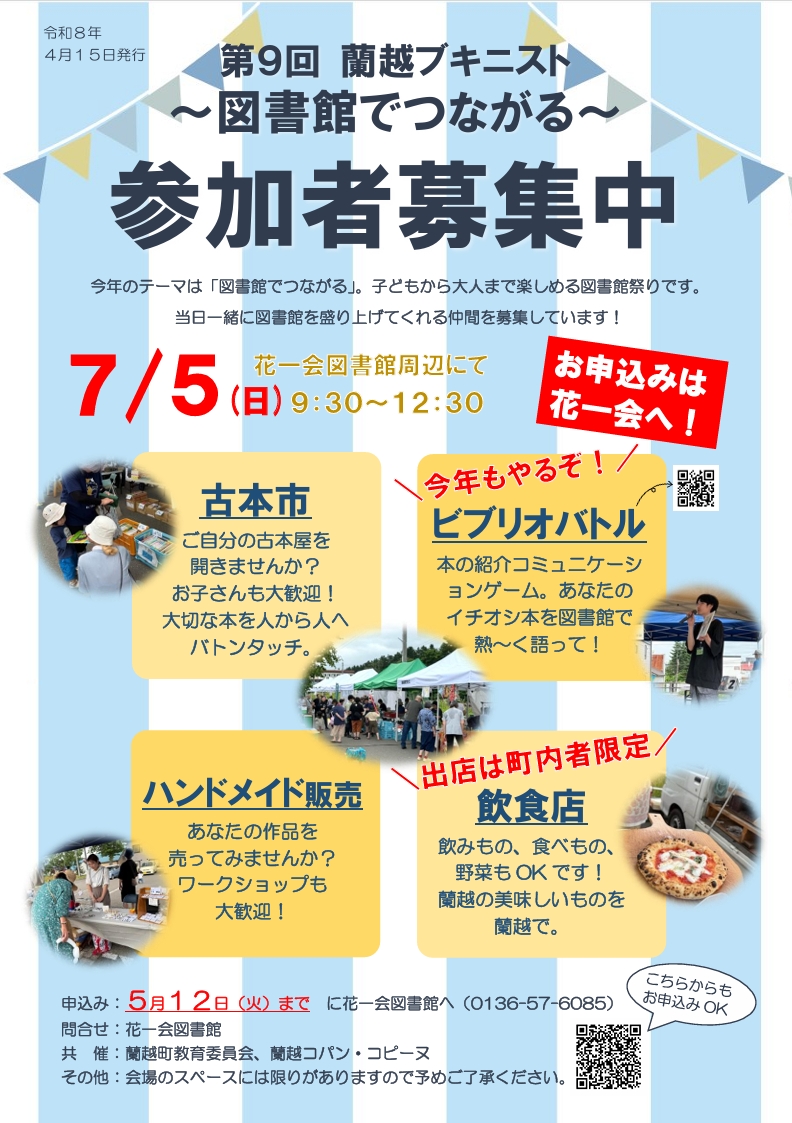 ７月５日に行われる「第９回蘭越ブキニスト」について、古本市、ビブリオバトル、ハンドメイド販売、飲食店の出店者・参加者を募集しています。５月１２日までに花一会図書館へお申し込みください。