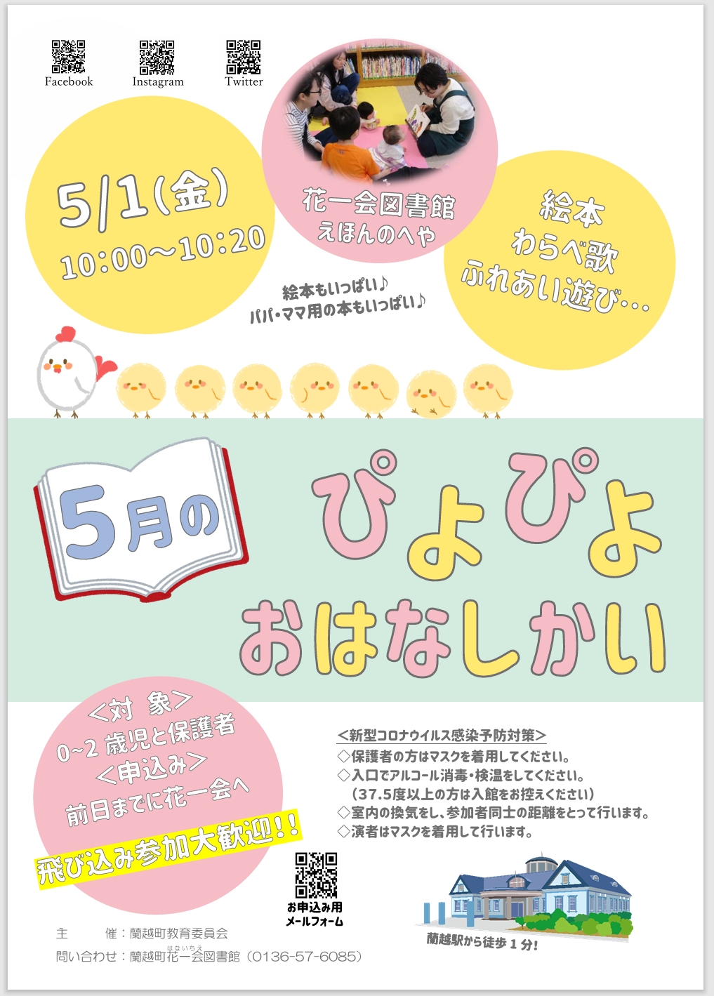 ぴよぴよおはなしかいポスター