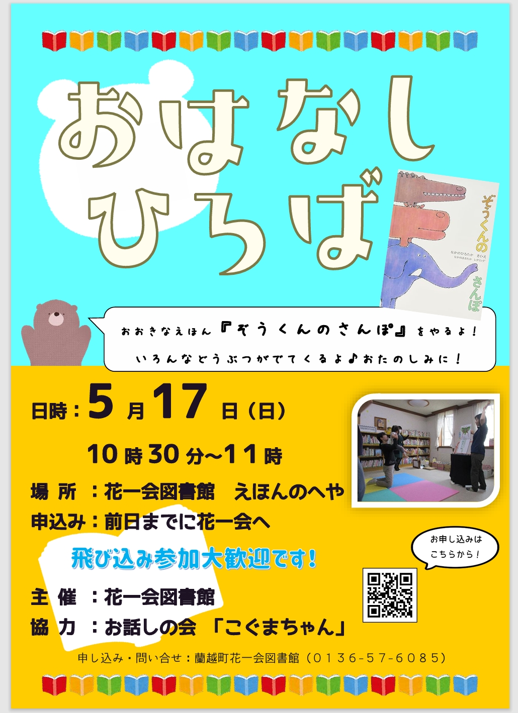 おはなしひろばポスター