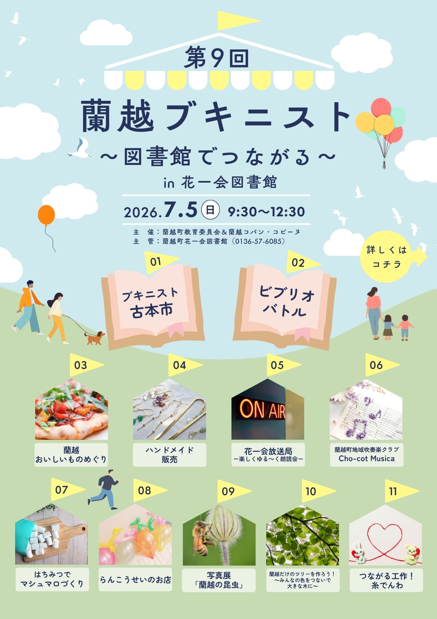 第９回蘭越ブキニストを７月５日、日曜日、午前９時３０分から開催します。場所は花一会図書館です。