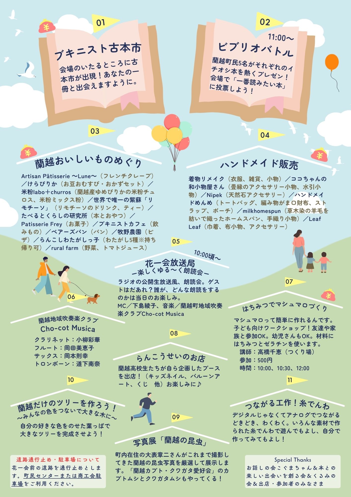 当日は花一会図書館前の道路を通行止めとするため、お車でお越しの際は町民センターか商工会の駐車場をご利用ください。