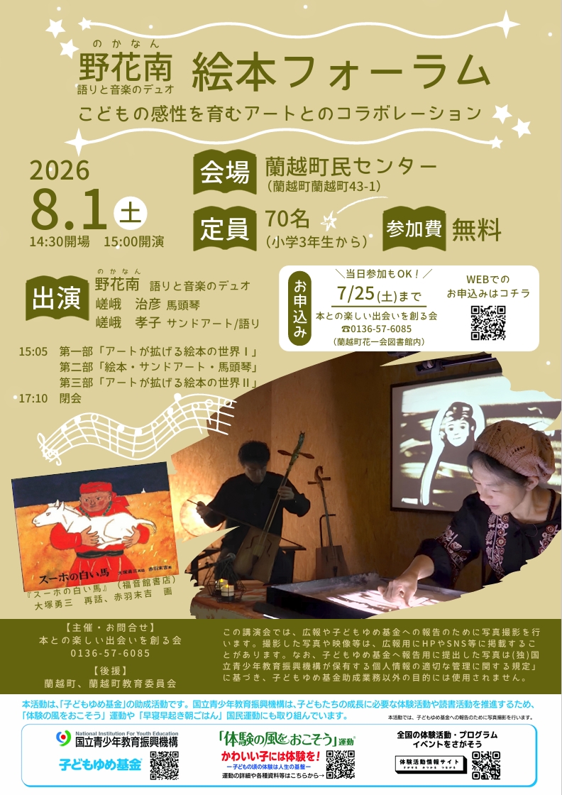 野花南絵本フォーラム「こどもの感性を育むアートとのコラボレーション」を8月1日に開催します。場所は蘭越町民センターで、14時30分開場、15時開演です。お申込みは7月25日までに、花一会図書館へご連絡ください。
